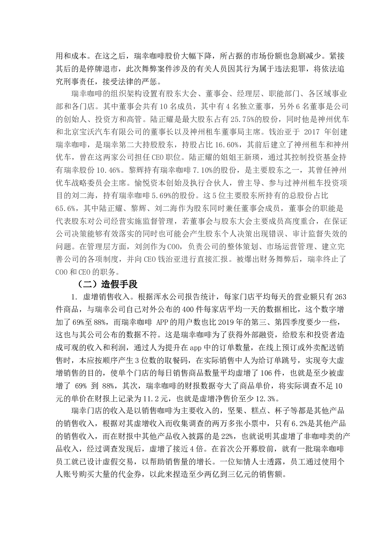 瑞幸咖啡财务舞弊分析及治理对策-14552字.doc 第8页