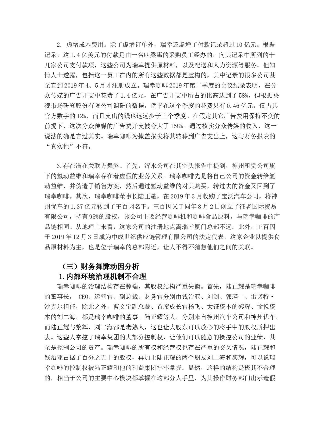 瑞幸咖啡财务舞弊分析及治理对策-14552字.doc 第9页