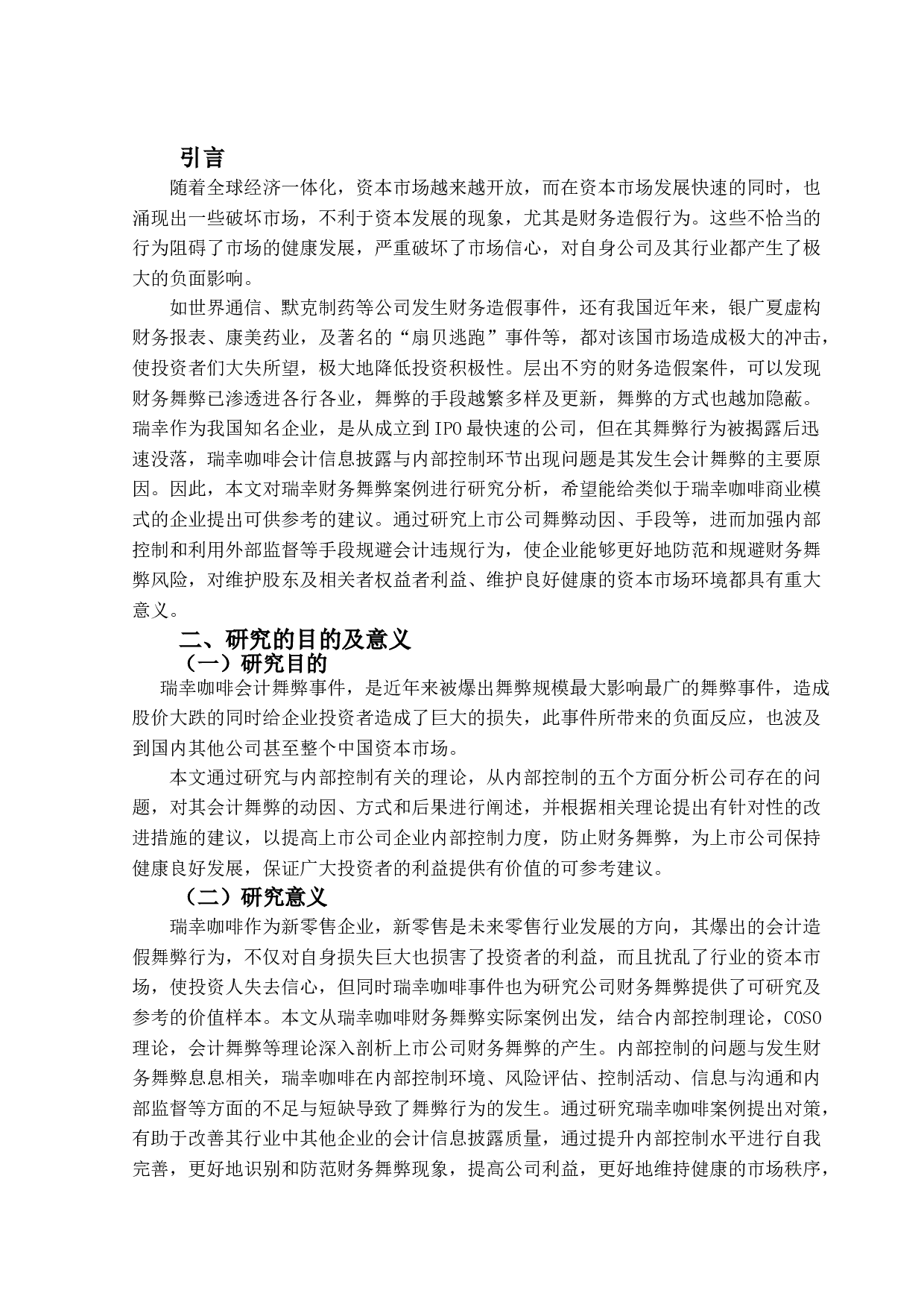 瑞幸咖啡财务舞弊分析及治理对策-14552字.doc 第4页