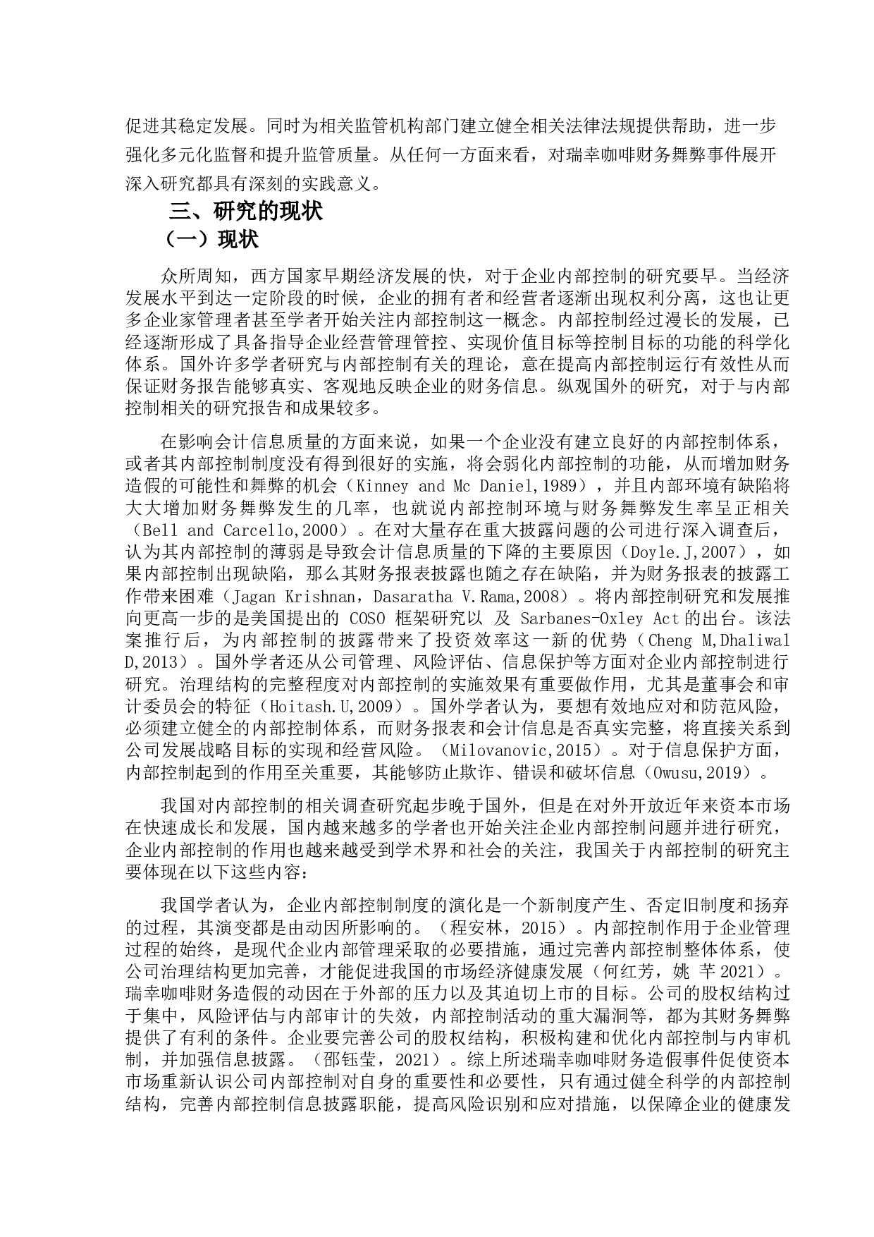 瑞幸咖啡财务舞弊分析及治理对策-14552字.doc 第5页