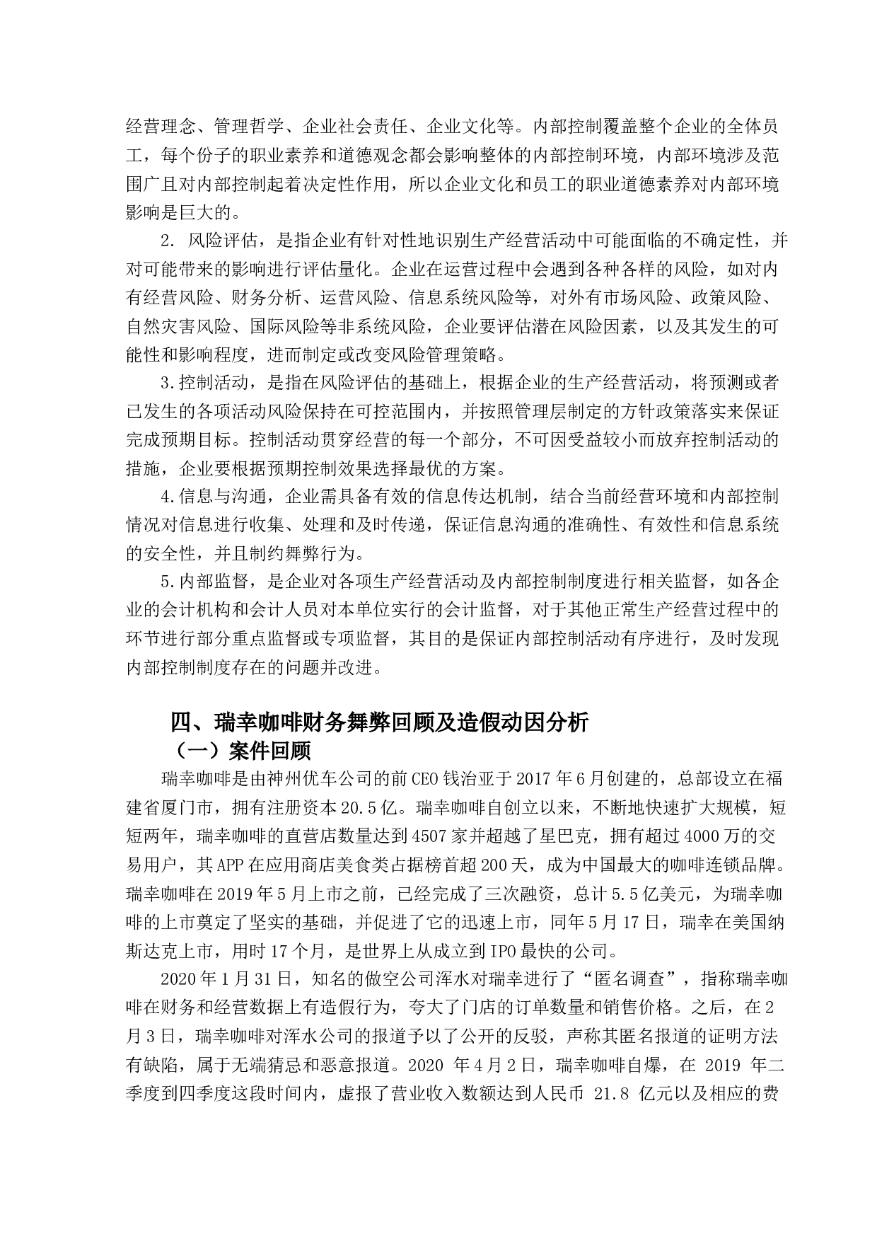 瑞幸咖啡财务舞弊分析及治理对策-14552字.doc 第7页