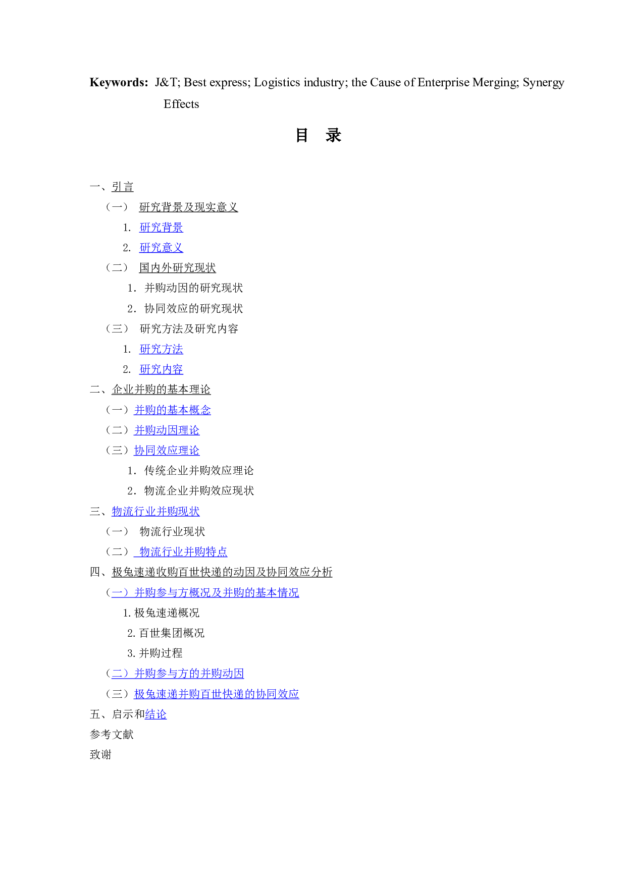 物流企业并购动因及其协同作用研究&mdash;以极兔速递收购百世快递为例-15652字.docx 第3页