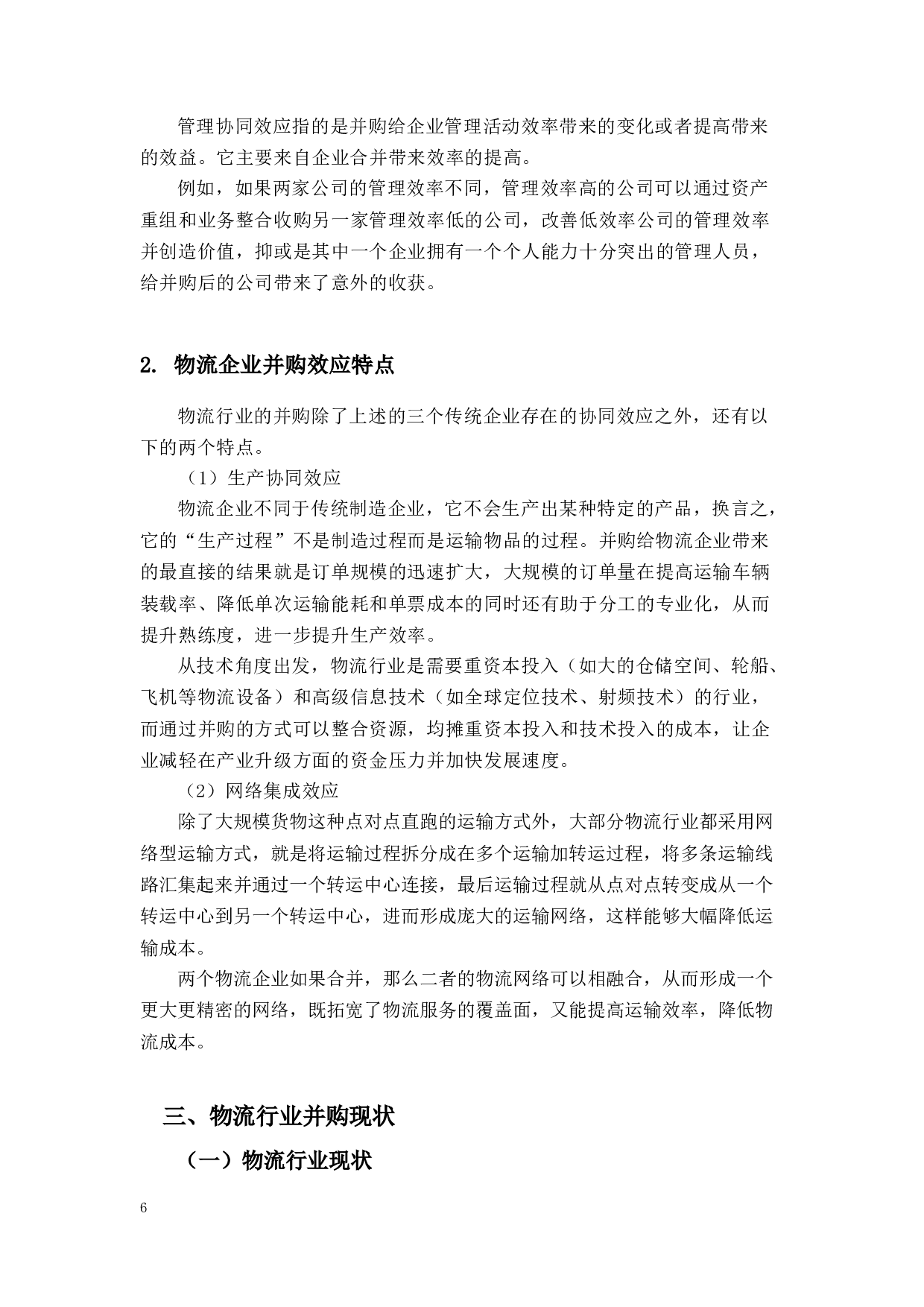 物流企业并购动因及其协同作用研究&mdash;以极兔速递收购百世快递为例-15652字.docx 第9页