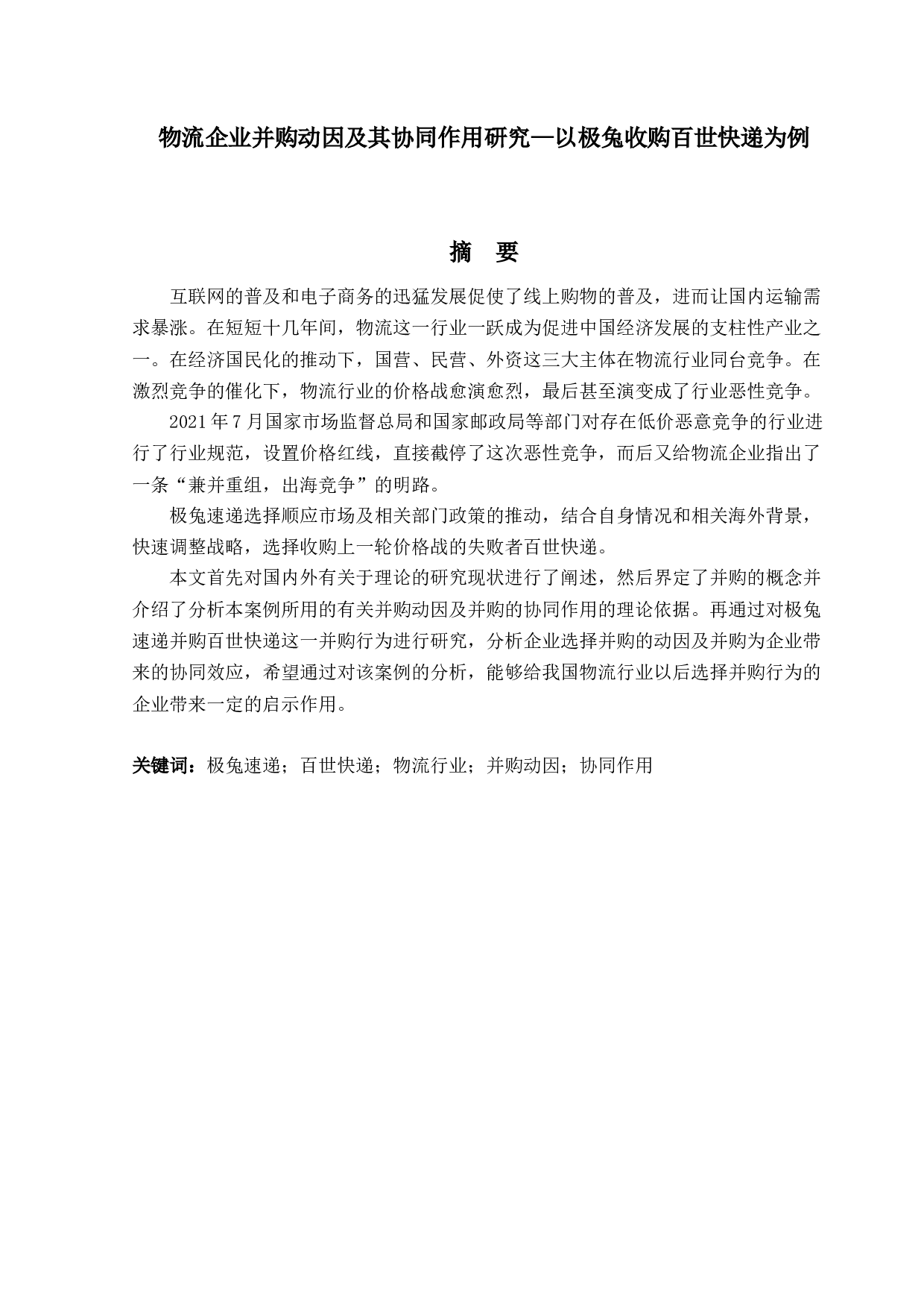 物流企业并购动因及其协同作用研究&mdash;以极兔速递收购百世快递为例-15652字.docx 第1页