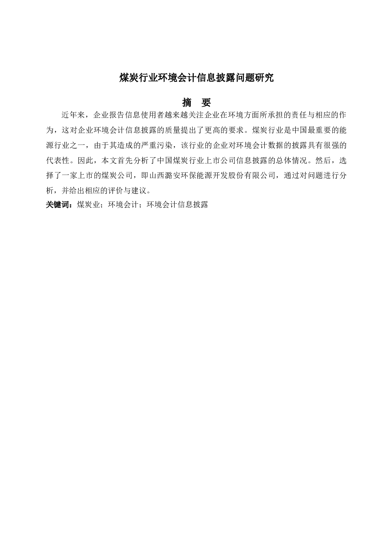 煤炭行业环境会计信息披露问题研究-以山西潞安环保能源开发股份有限公司为例-12878字.doc 第1页