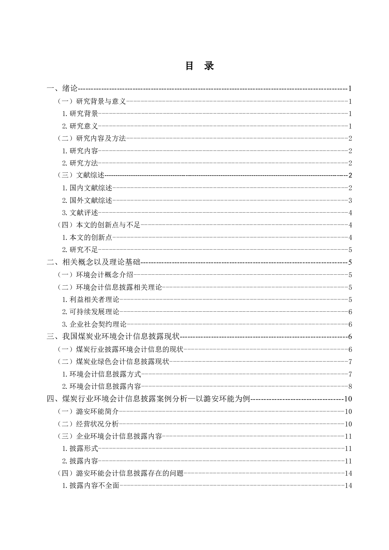 煤炭行业环境会计信息披露问题研究-以山西潞安环保能源开发股份有限公司为例-12878字.doc 第3页