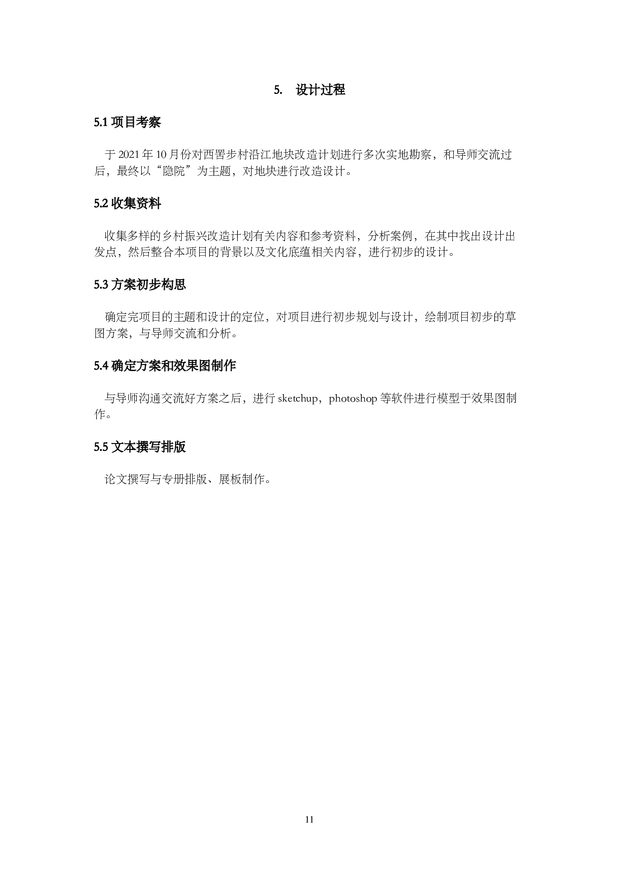 中山市西罟步村沿江路地块改造设计-4524字.docx 第9页