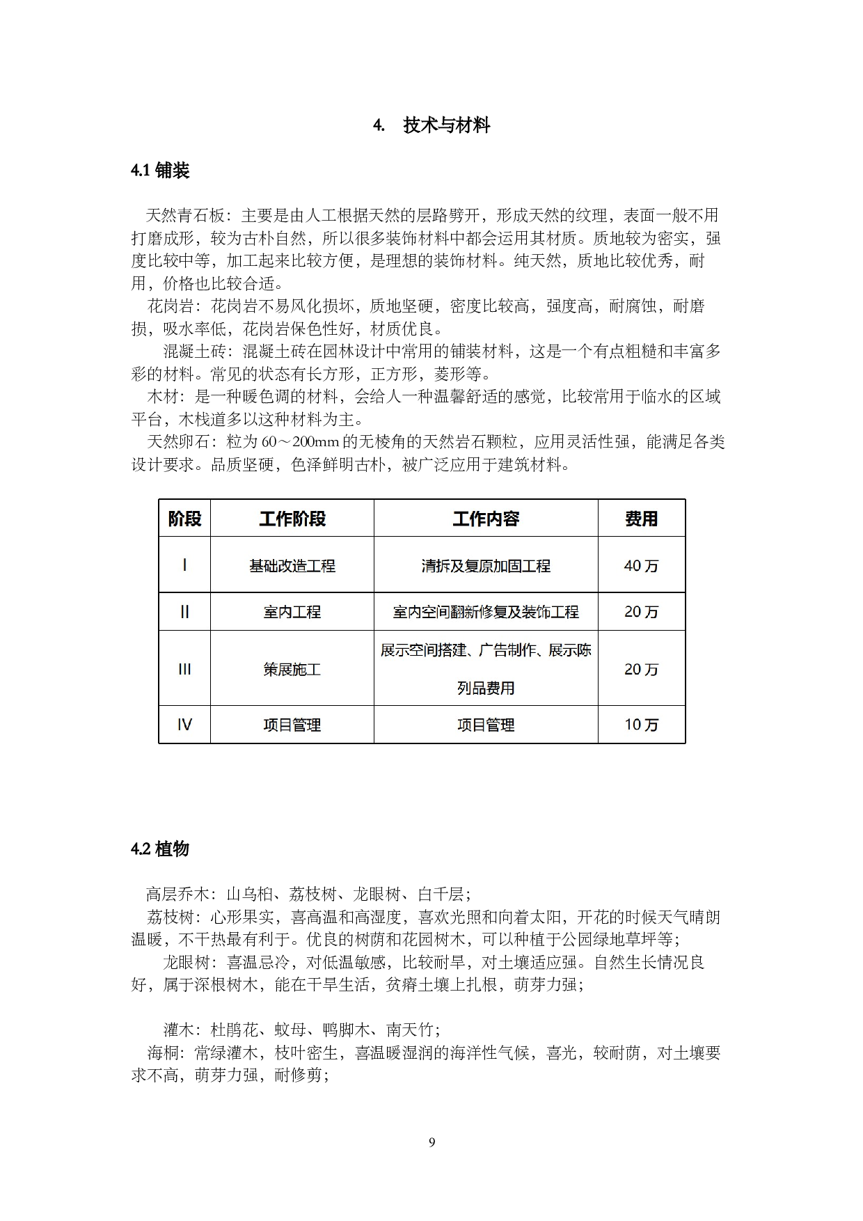 中山市西罟步村沿江路地块改造设计-4524字.docx 第7页