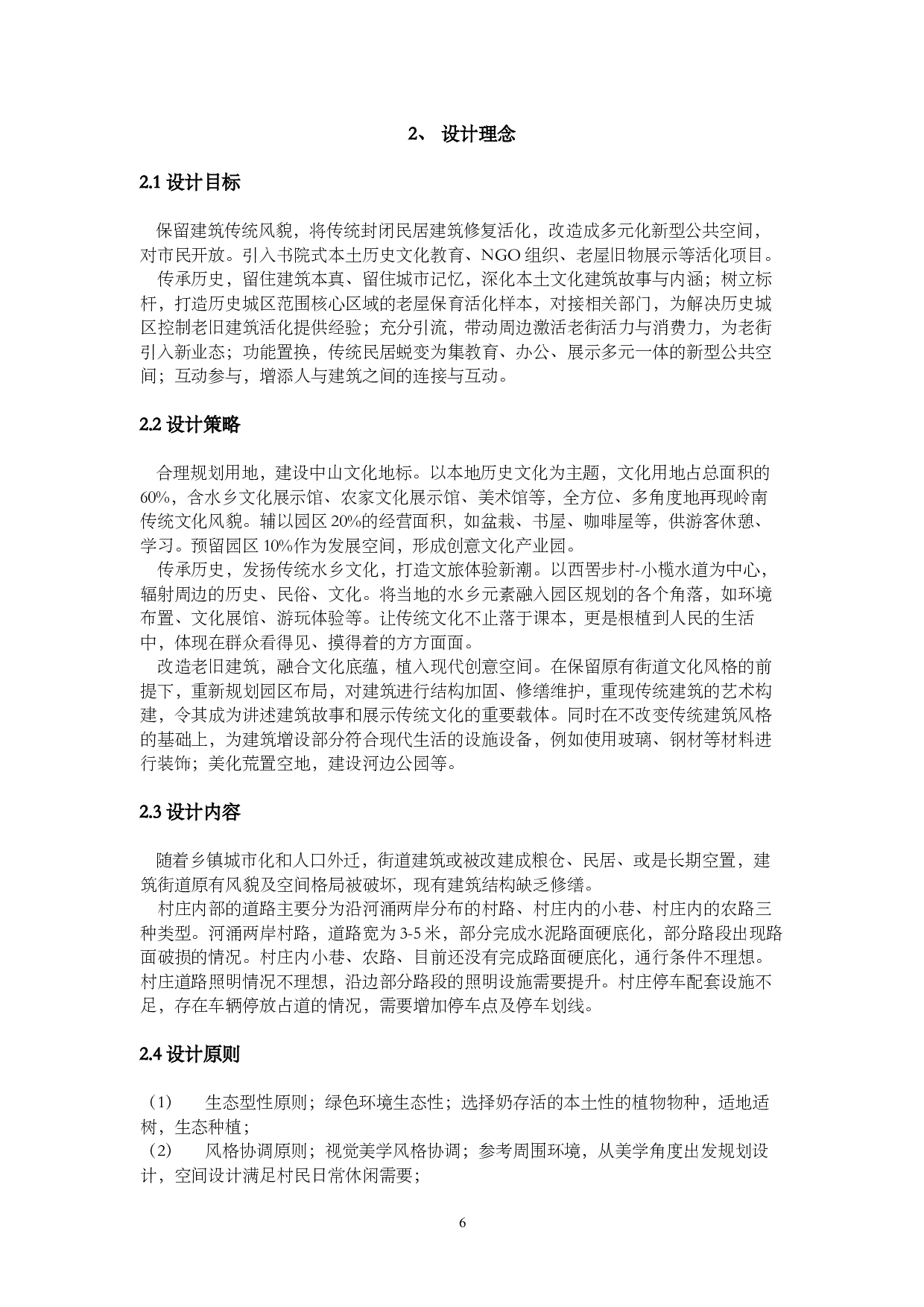 中山市西罟步村沿江路地块改造设计-4524字.docx 第4页