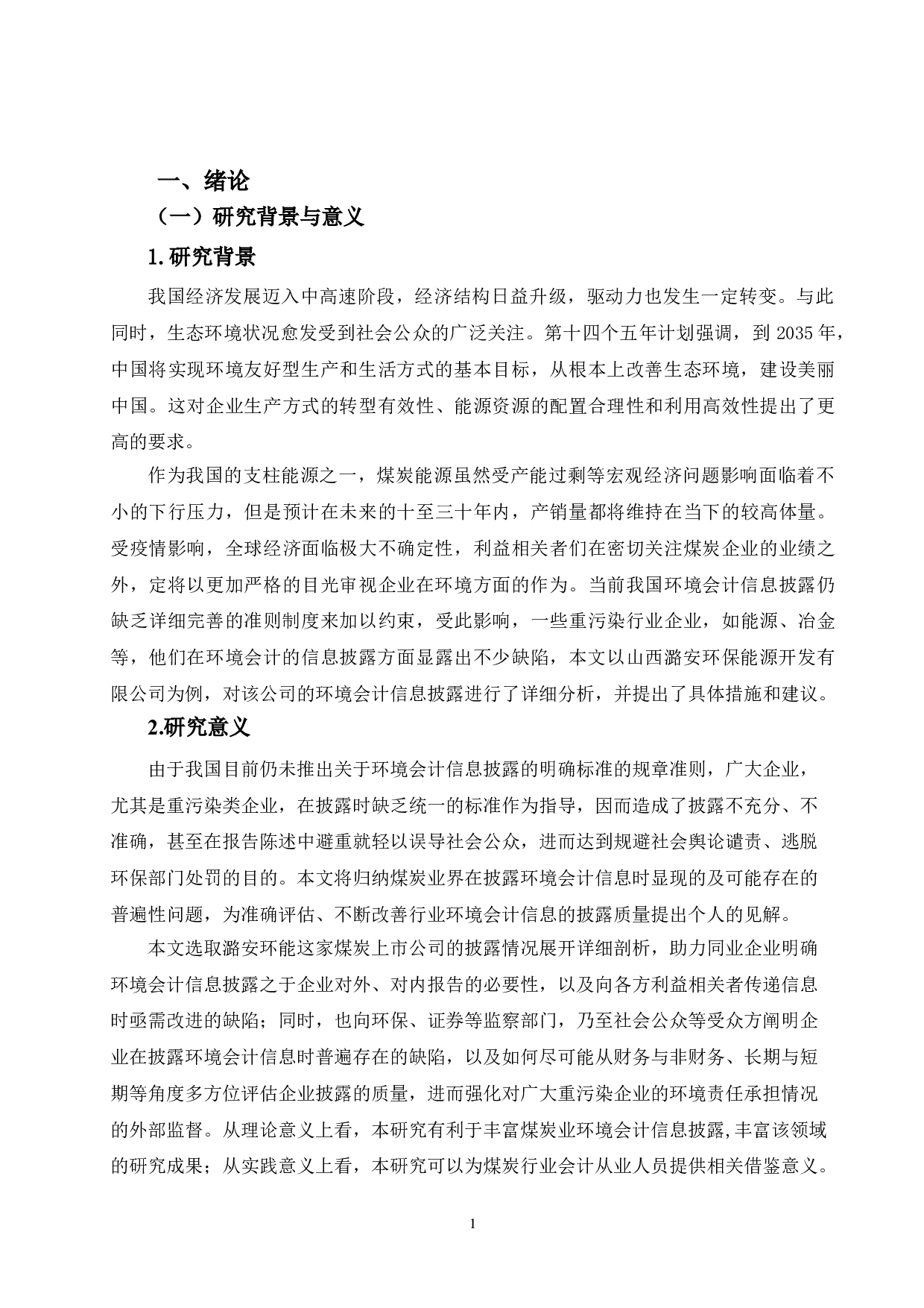煤炭行业环境会计信息披露问题研究-以山西潞安环保能源开发股份有限公司为例-12878字.doc 第5页