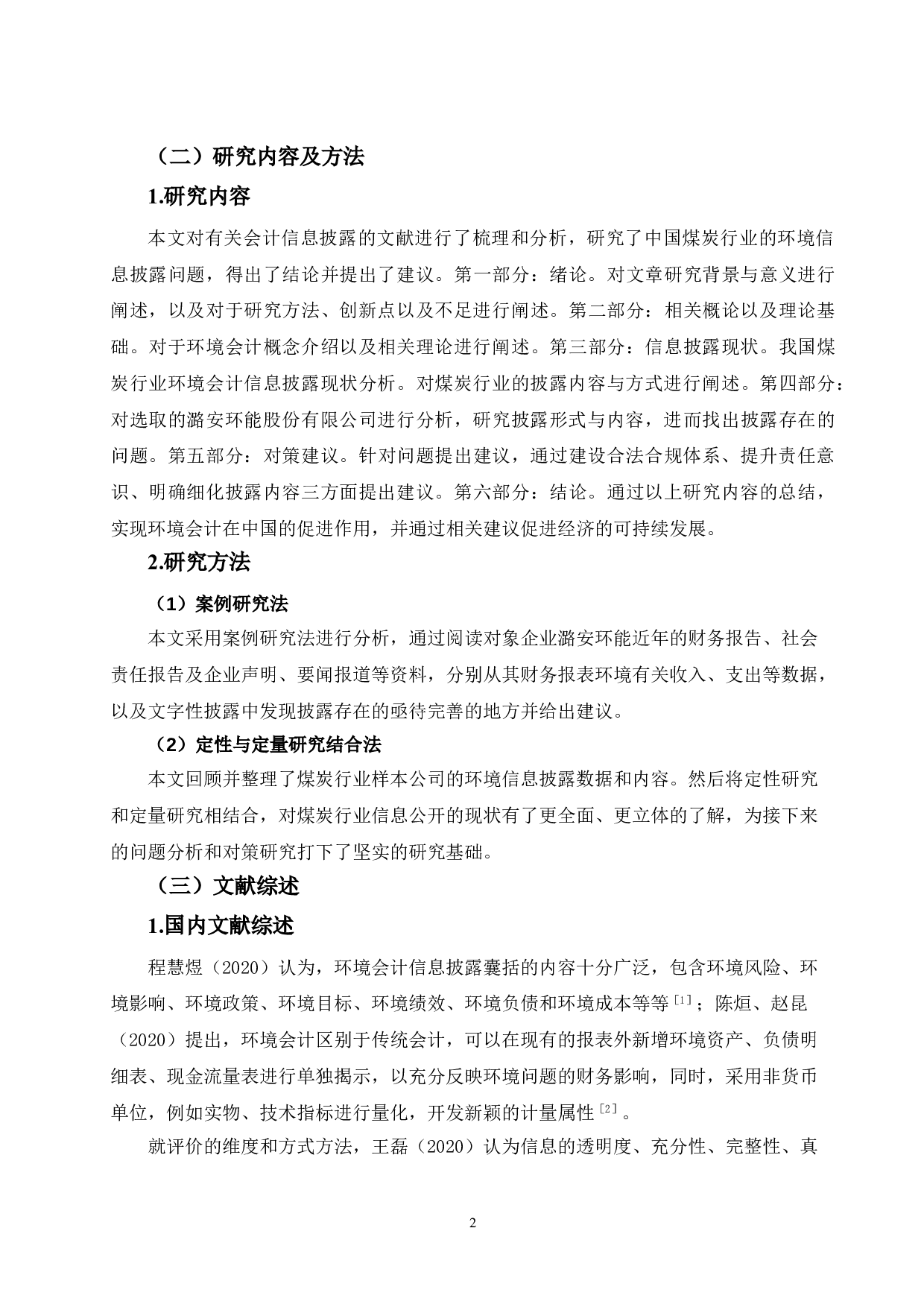 煤炭行业环境会计信息披露问题研究-以山西潞安环保能源开发股份有限公司为例-12878字.doc 第6页