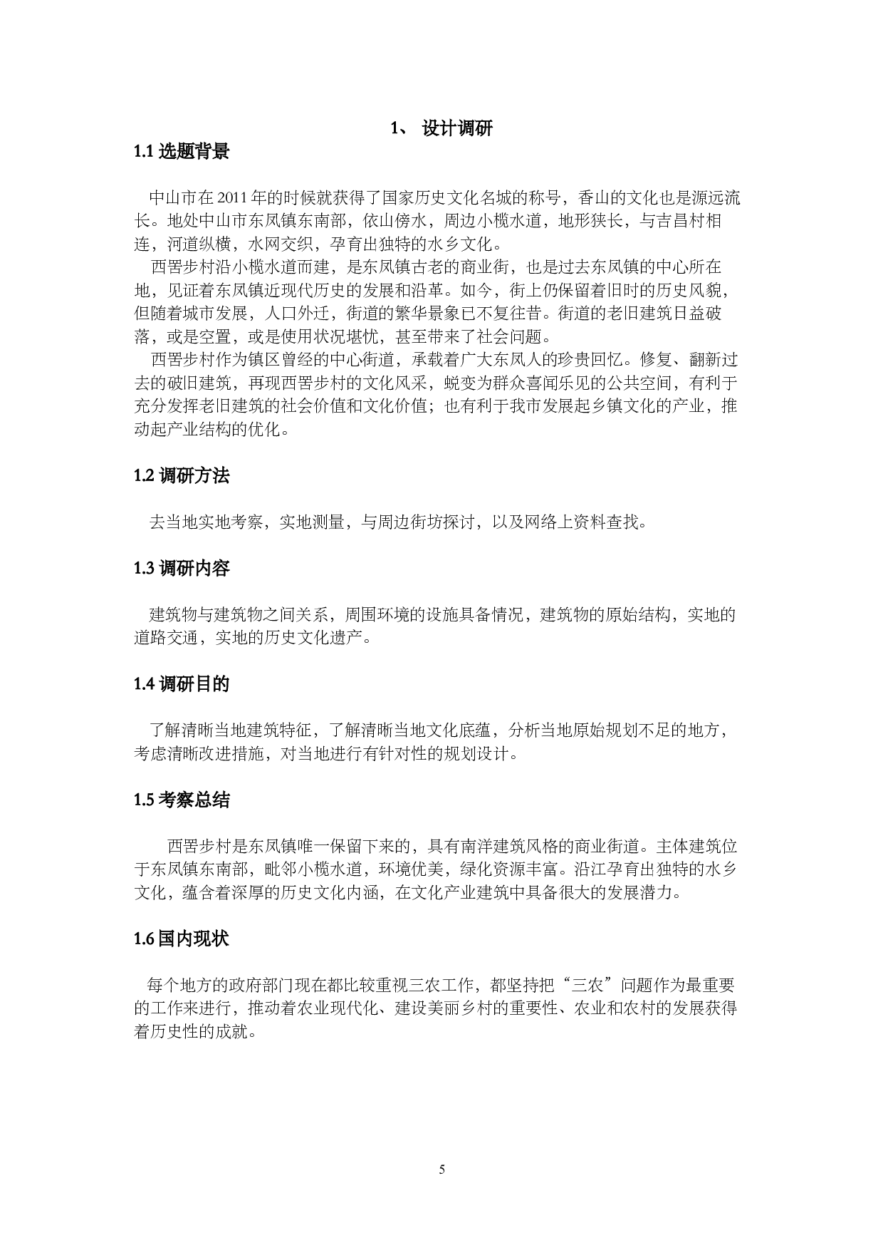 中山市西罟步村沿江路地块改造设计-4524字.docx 第3页