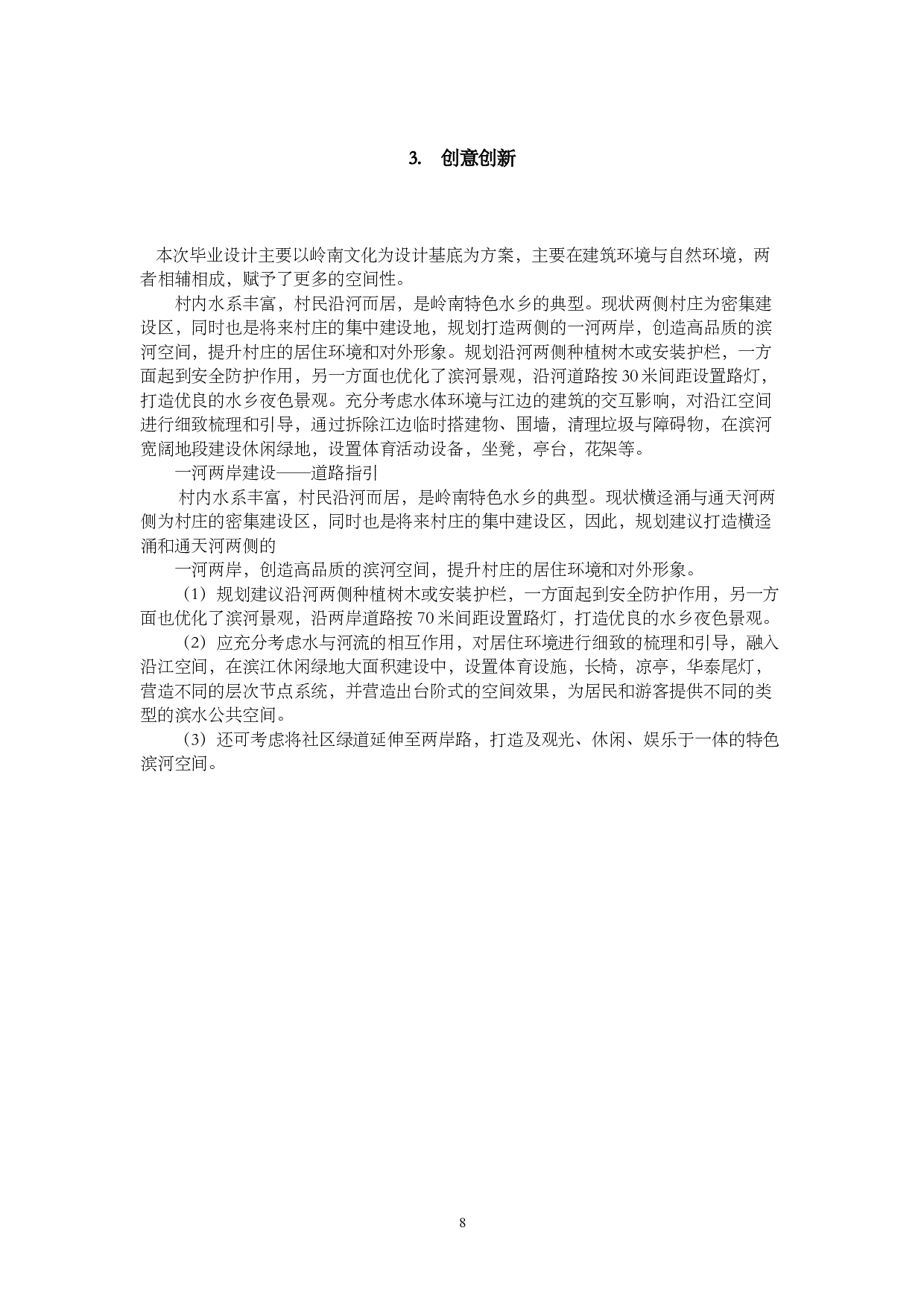中山市西罟步村沿江路地块改造设计-4524字.docx 第6页