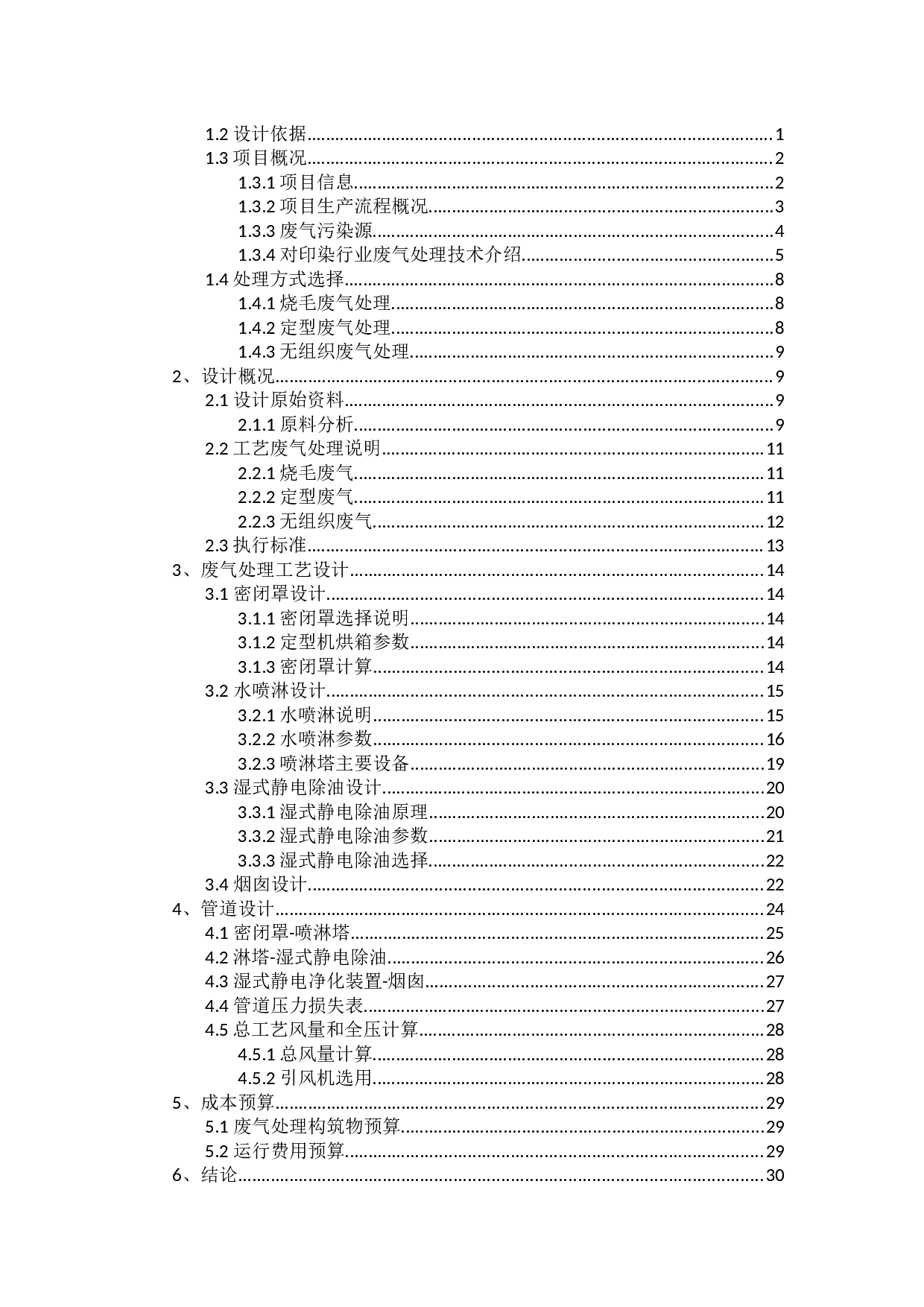 佛山市某织带印染厂环保工程设计&mdash;&mdash;废气处理工艺方案设计-15659字.docx 第3页