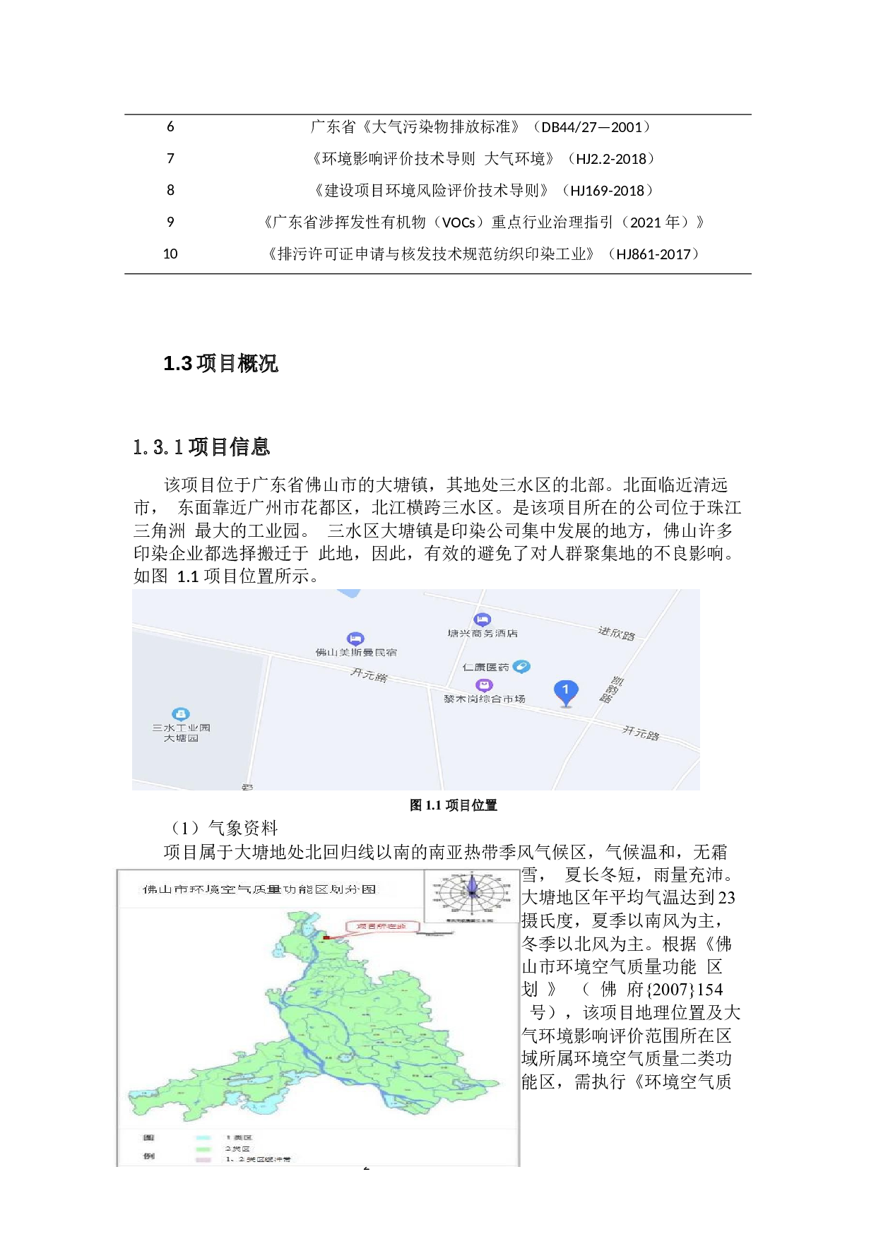 佛山市某织带印染厂环保工程设计&mdash;&mdash;废气处理工艺方案设计-15659字.docx 第6页