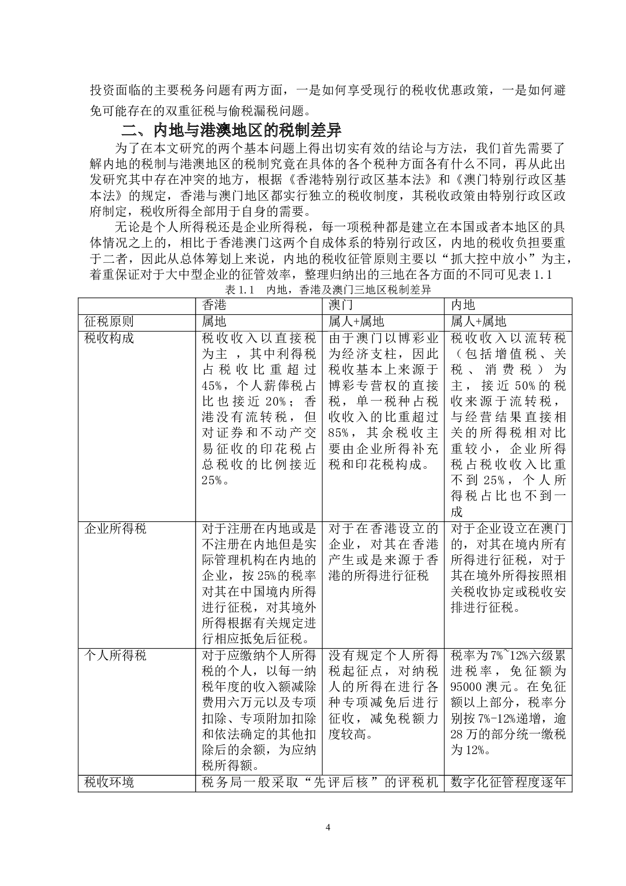 港澳居民赴内地投资的税务问题研究-14099字.doc 第7页