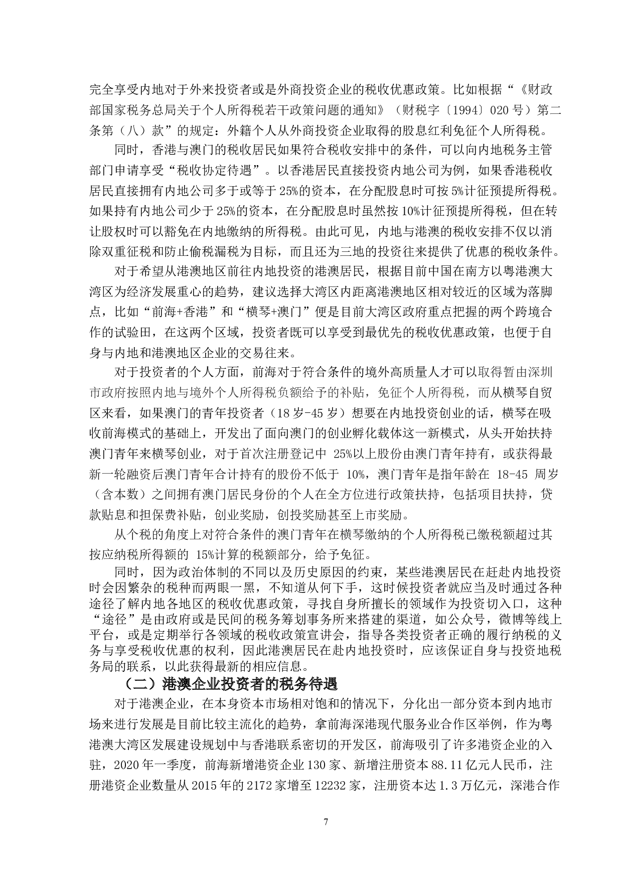 港澳居民赴内地投资的税务问题研究-14099字.doc 第10页
