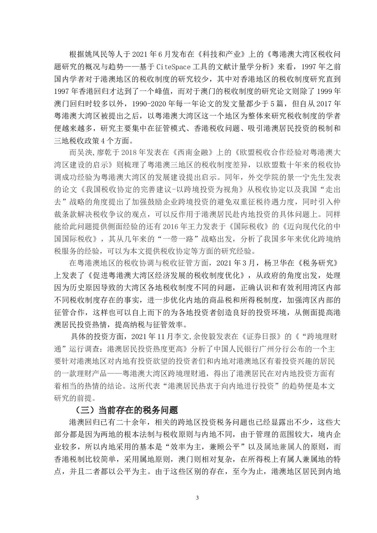 港澳居民赴内地投资的税务问题研究-14099字.doc 第6页