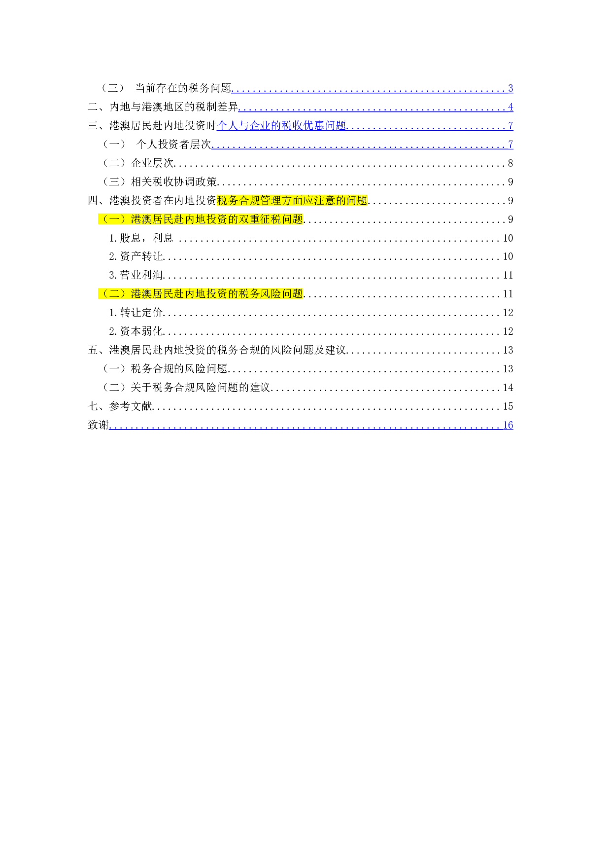 港澳居民赴内地投资的税务问题研究-14099字.doc 第3页