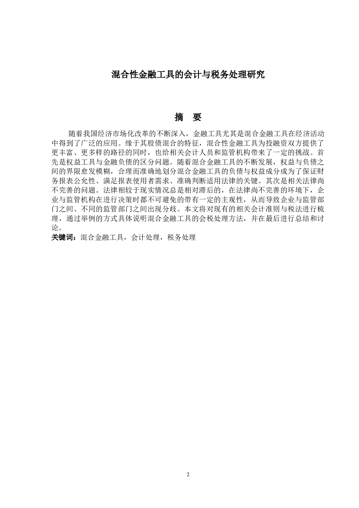 混合性金融工具的会计与税务处理-13835字.docx 第1页