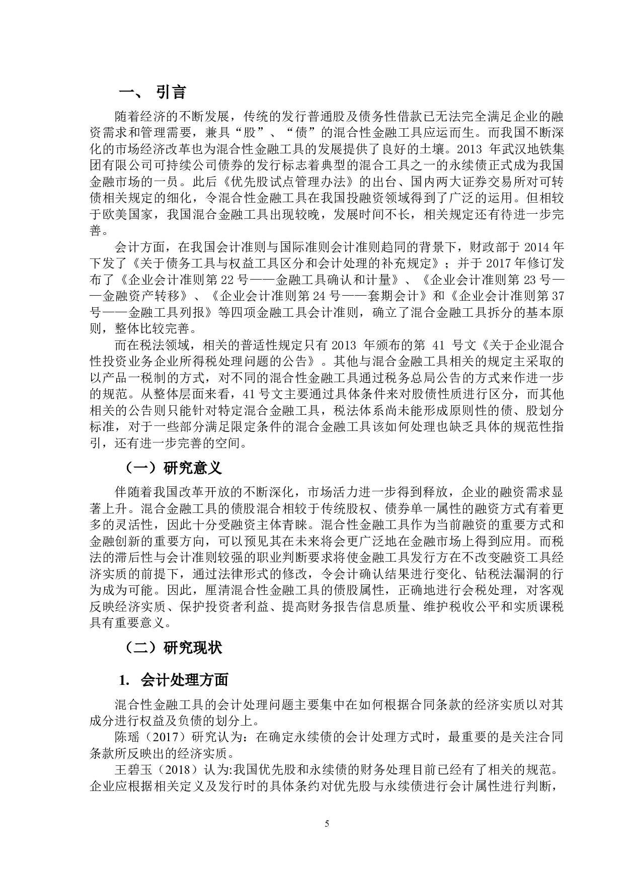 混合性金融工具的会计与税务处理-13835字.docx 第4页
