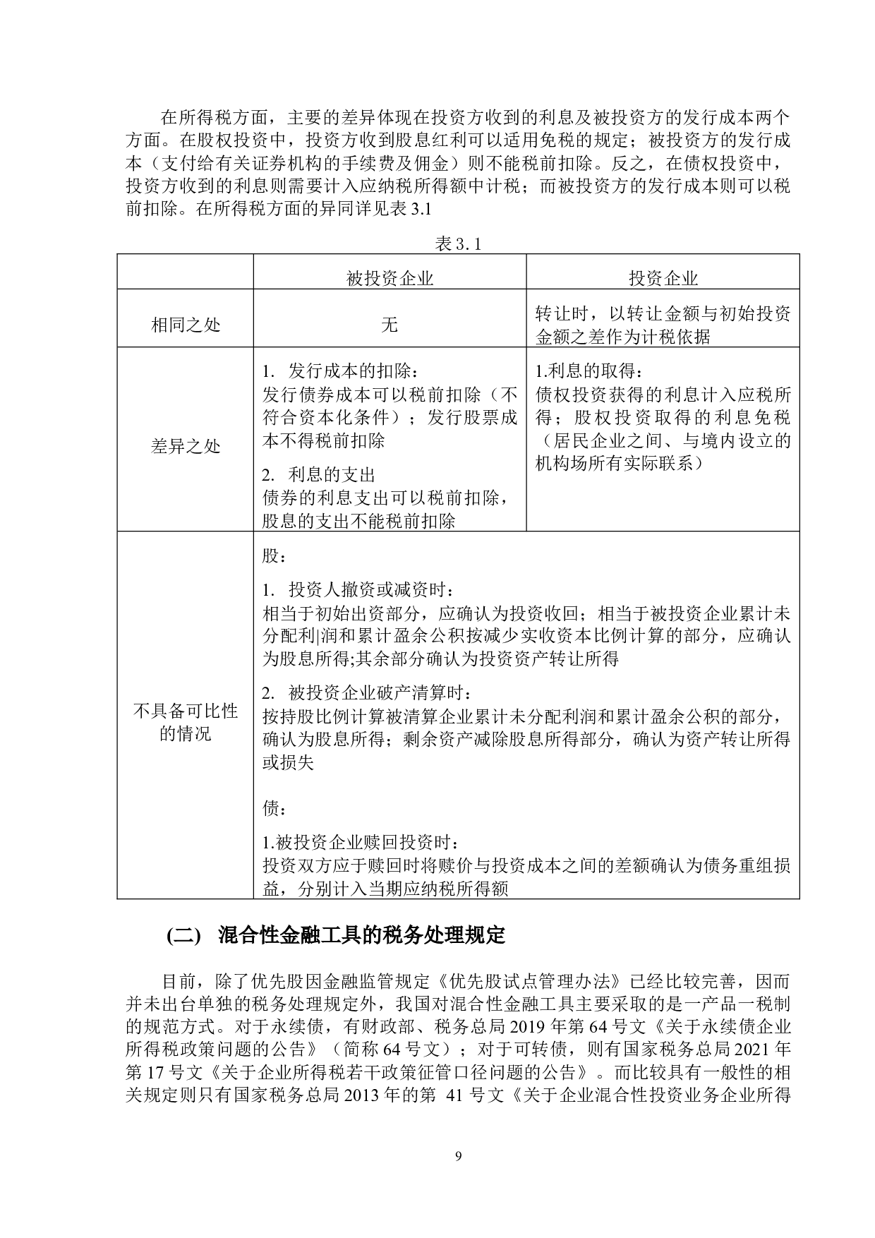 混合性金融工具的会计与税务处理-13835字.docx 第8页