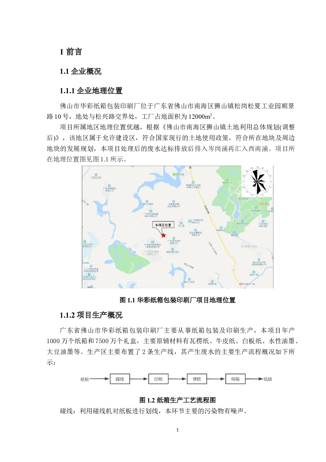 佛山市华彩纸箱包装印刷厂环保工程设计&mdash;污水处理站构筑物设计-25181字.docx 第7页