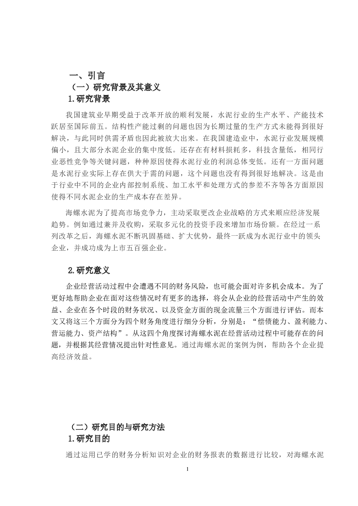 海螺水泥的财务风险分析及防范研究-14748字.doc 第4页