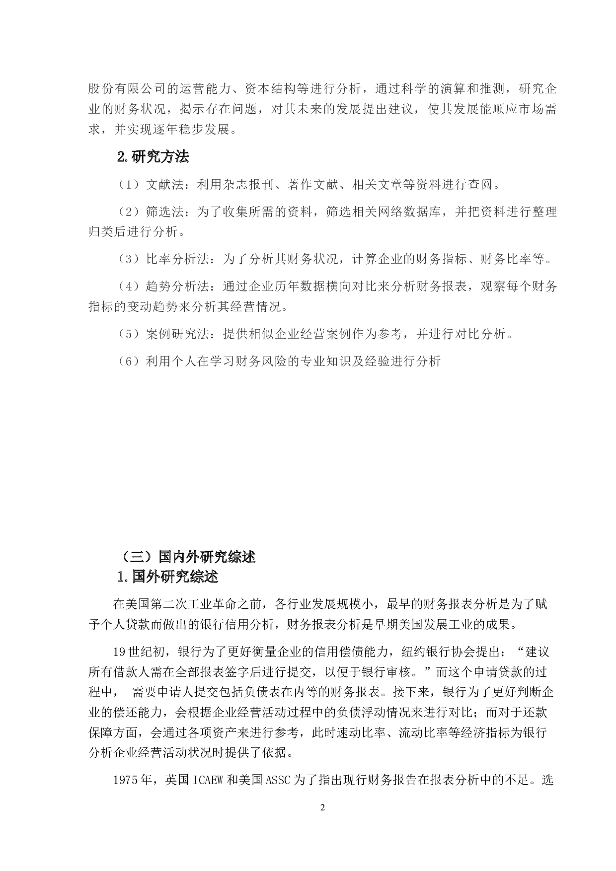 海螺水泥的财务风险分析及防范研究-14748字.doc 第5页