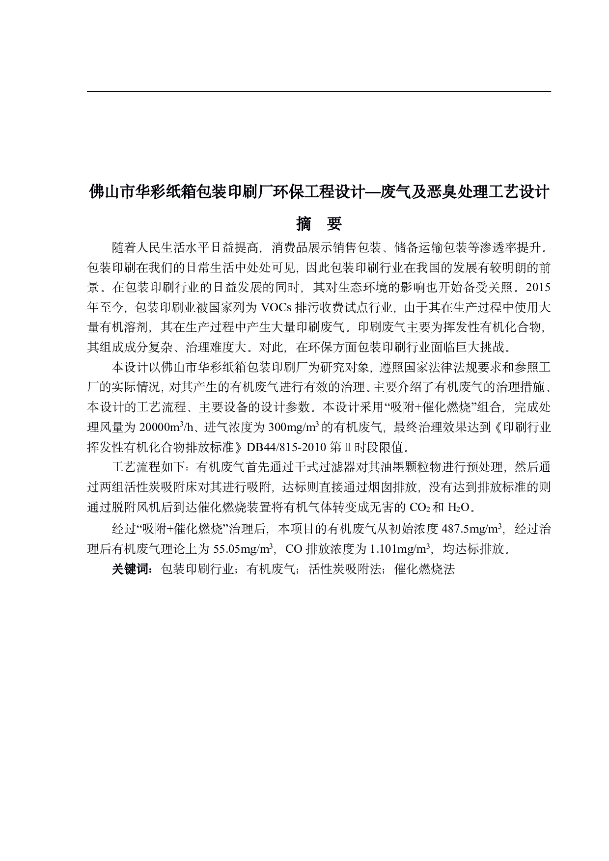 废气及恶臭处理工艺设计-17449字.pdf 第1页