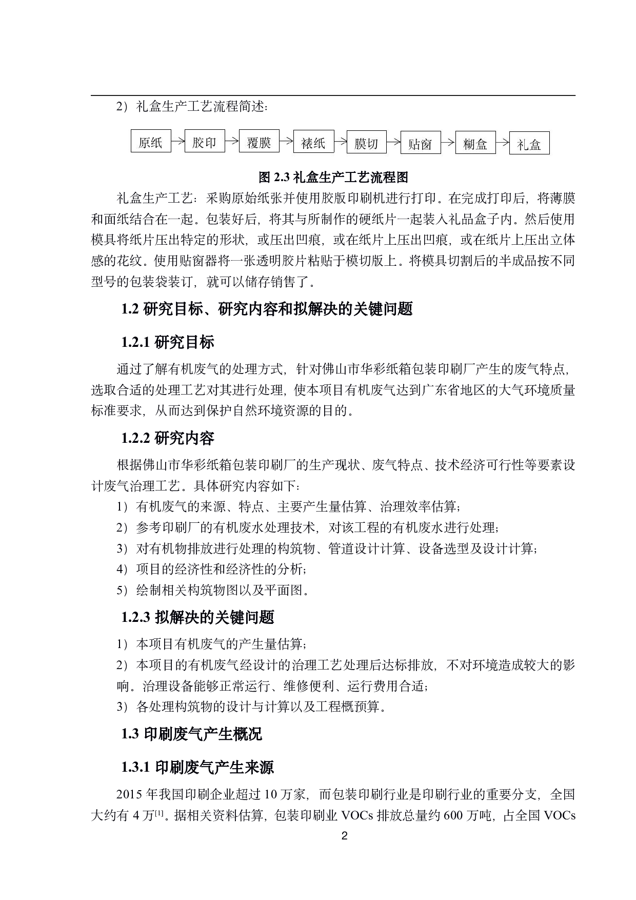 废气及恶臭处理工艺设计-17449字.pdf 第7页