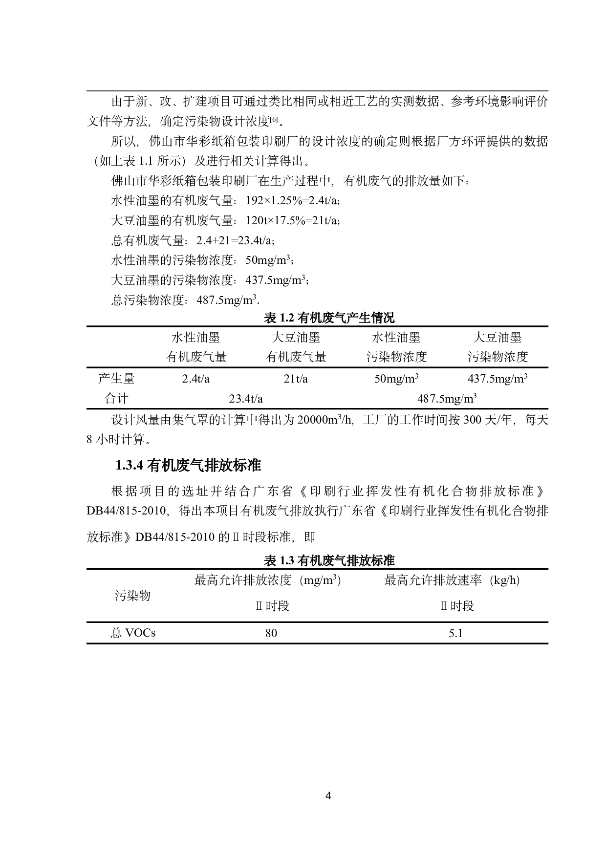 废气及恶臭处理工艺设计-17449字.pdf 第9页