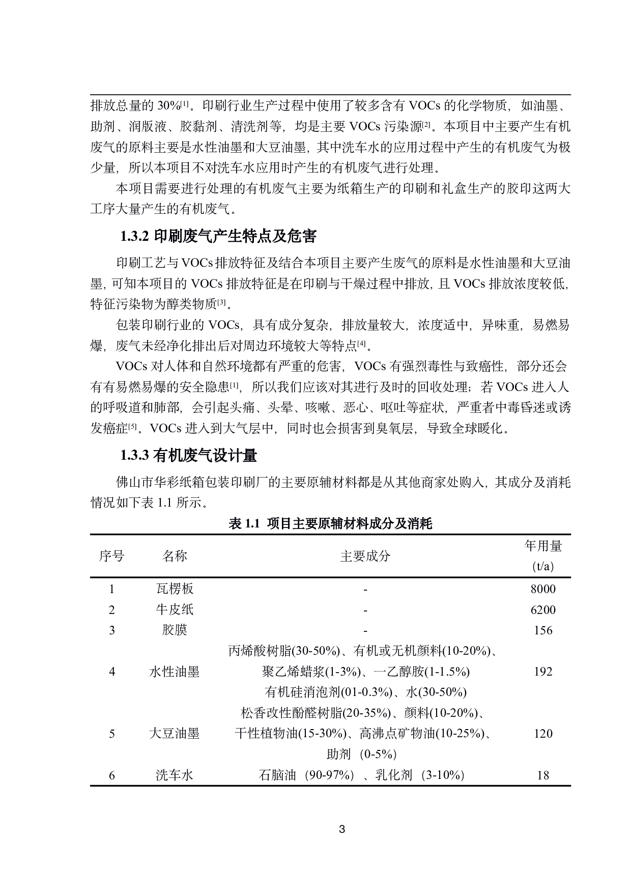 废气及恶臭处理工艺设计-17449字.pdf 第8页