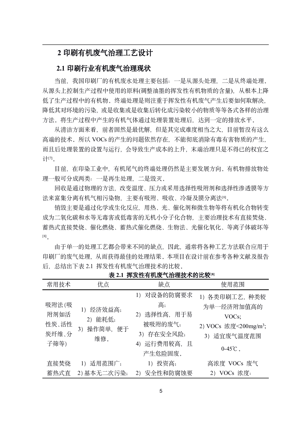 废气及恶臭处理工艺设计-17449字.pdf 第10页