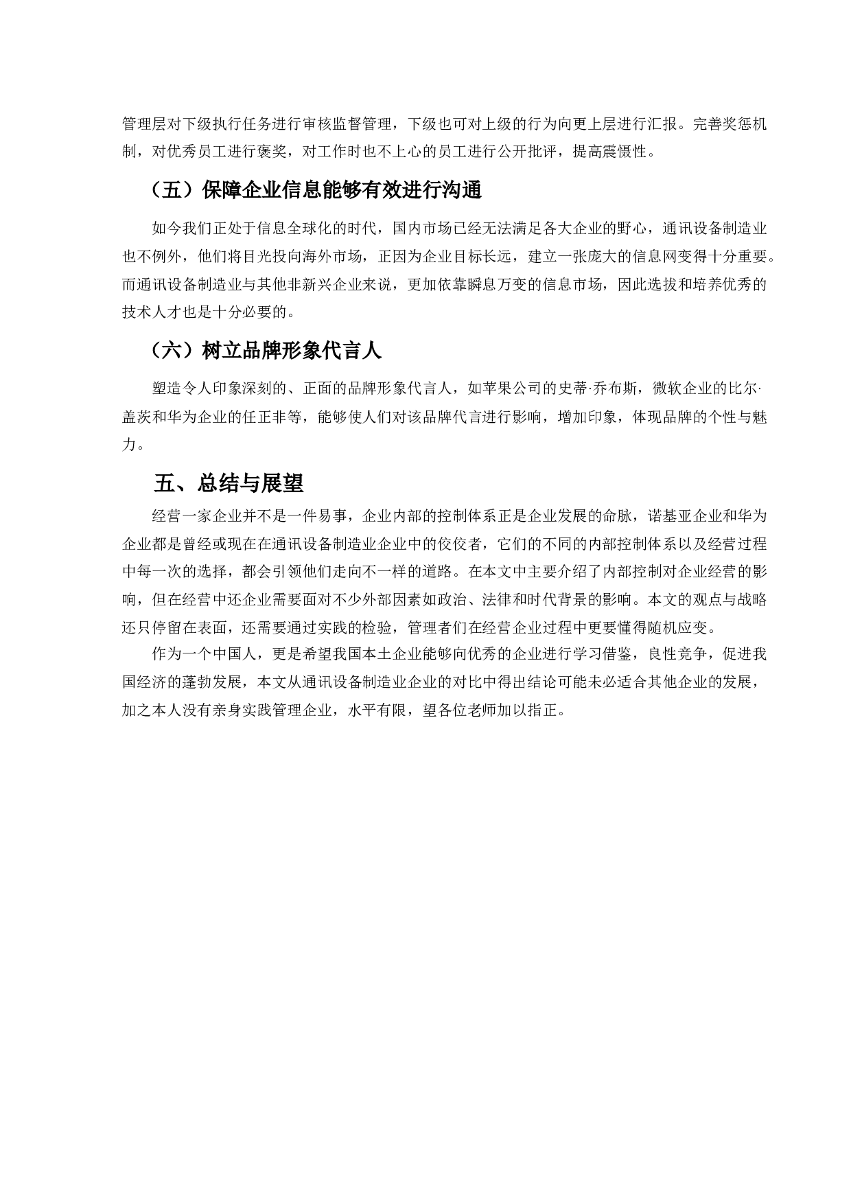 浅析通讯制造业内部控制对企业的影响&mdash;&mdash;以华为、诺基亚对比分析为例-9155字.docx 第9页