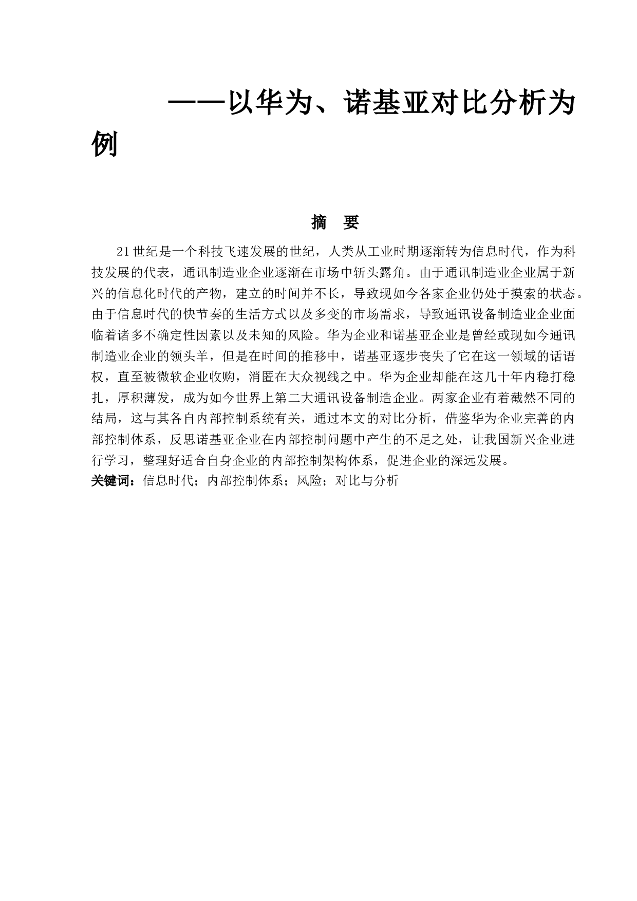 浅析通讯制造业内部控制对企业的影响&mdash;&mdash;以华为、诺基亚对比分析为例-9155字.docx 第1页