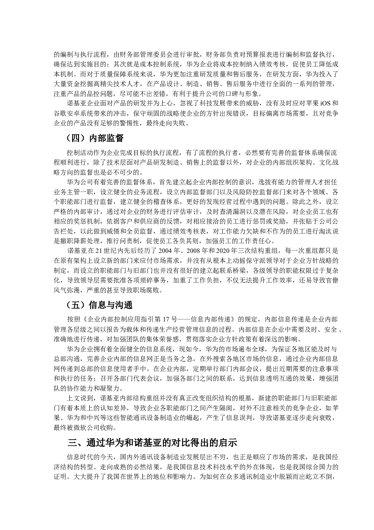 浅析通讯制造业内部控制对企业的影响&mdash;&mdash;以华为、诺基亚对比分析为例-9155字.docx 第7页
