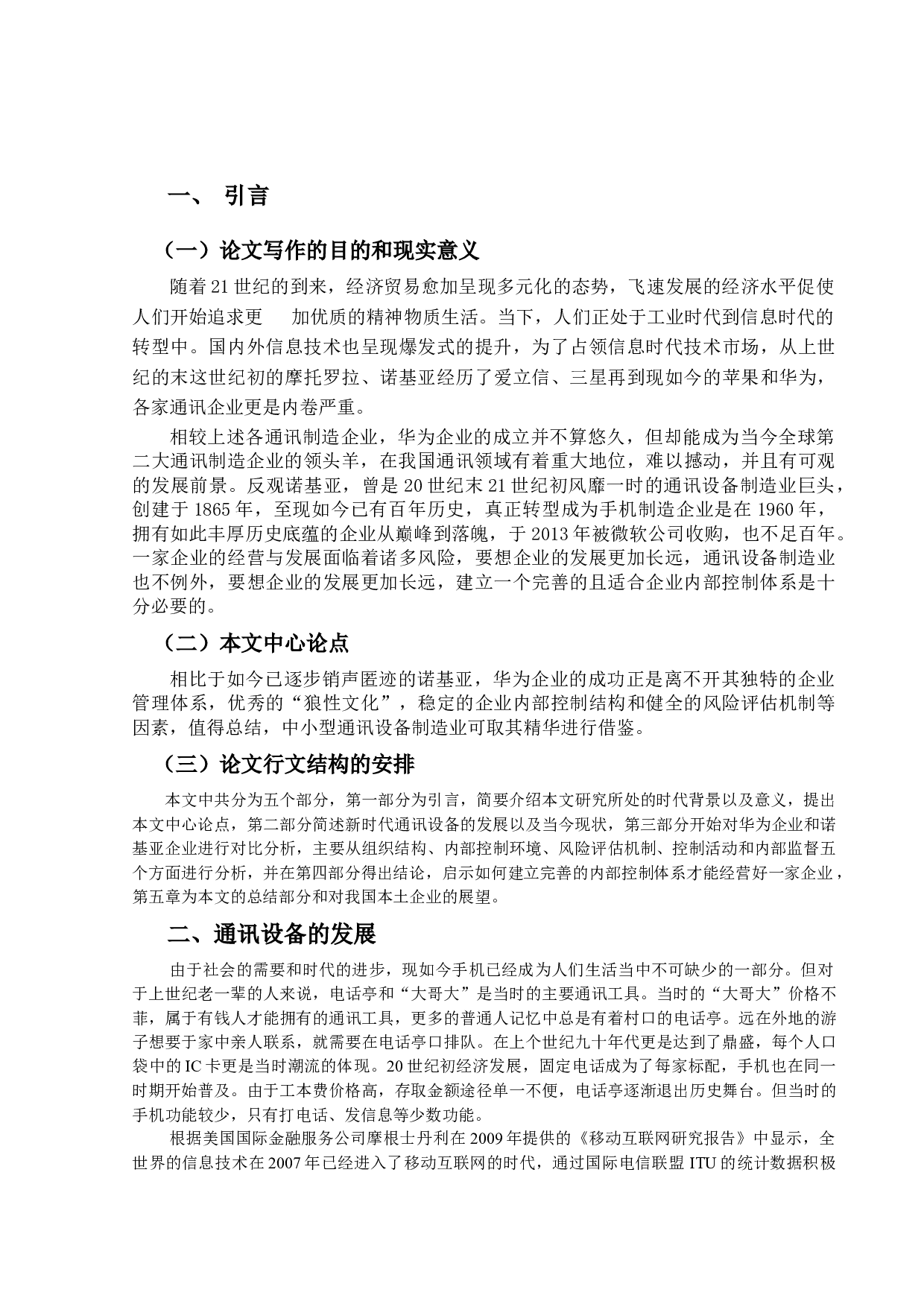 浅析通讯制造业内部控制对企业的影响&mdash;&mdash;以华为、诺基亚对比分析为例-9155字.docx 第4页