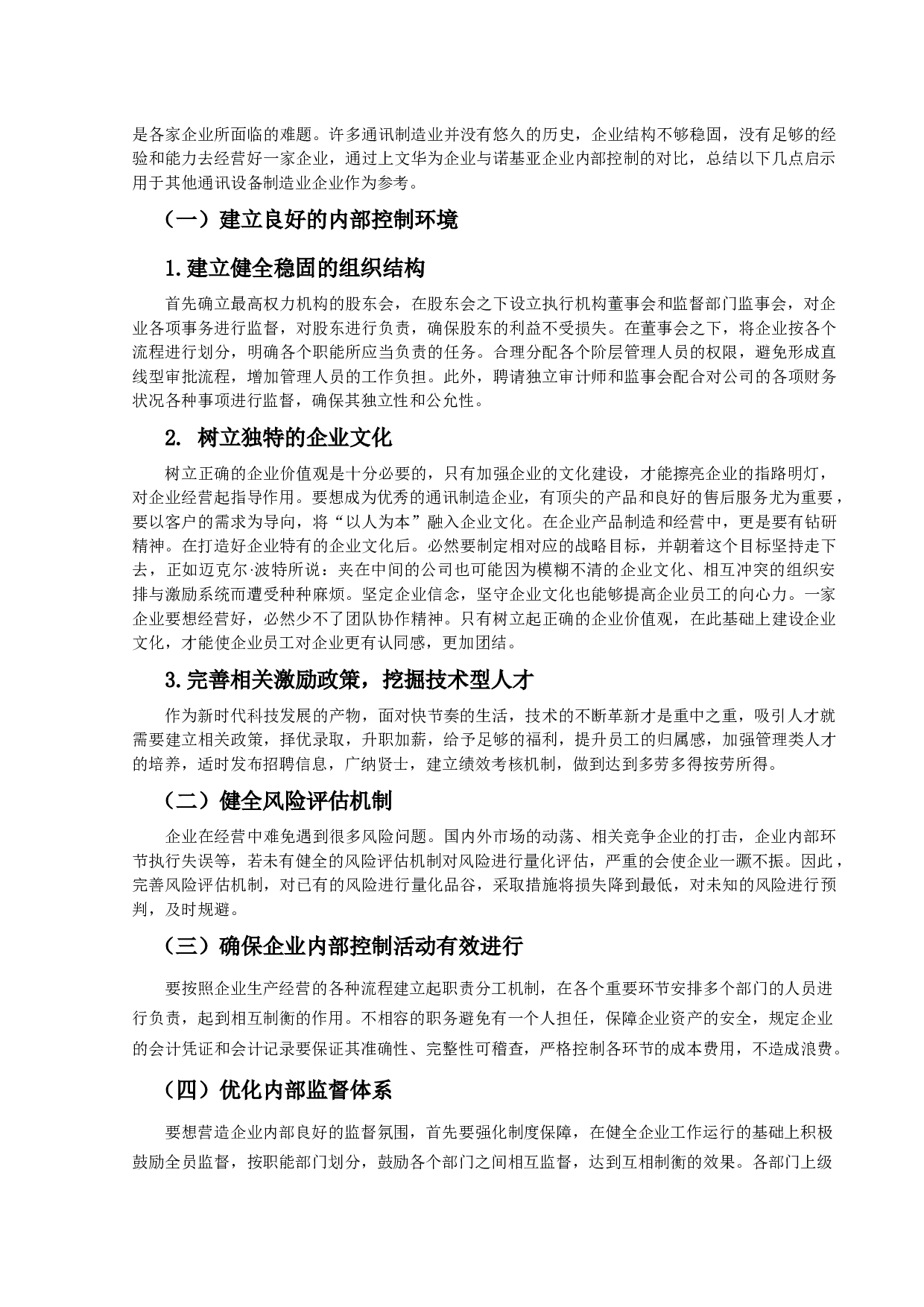浅析通讯制造业内部控制对企业的影响&mdash;&mdash;以华为、诺基亚对比分析为例-9155字.docx 第8页