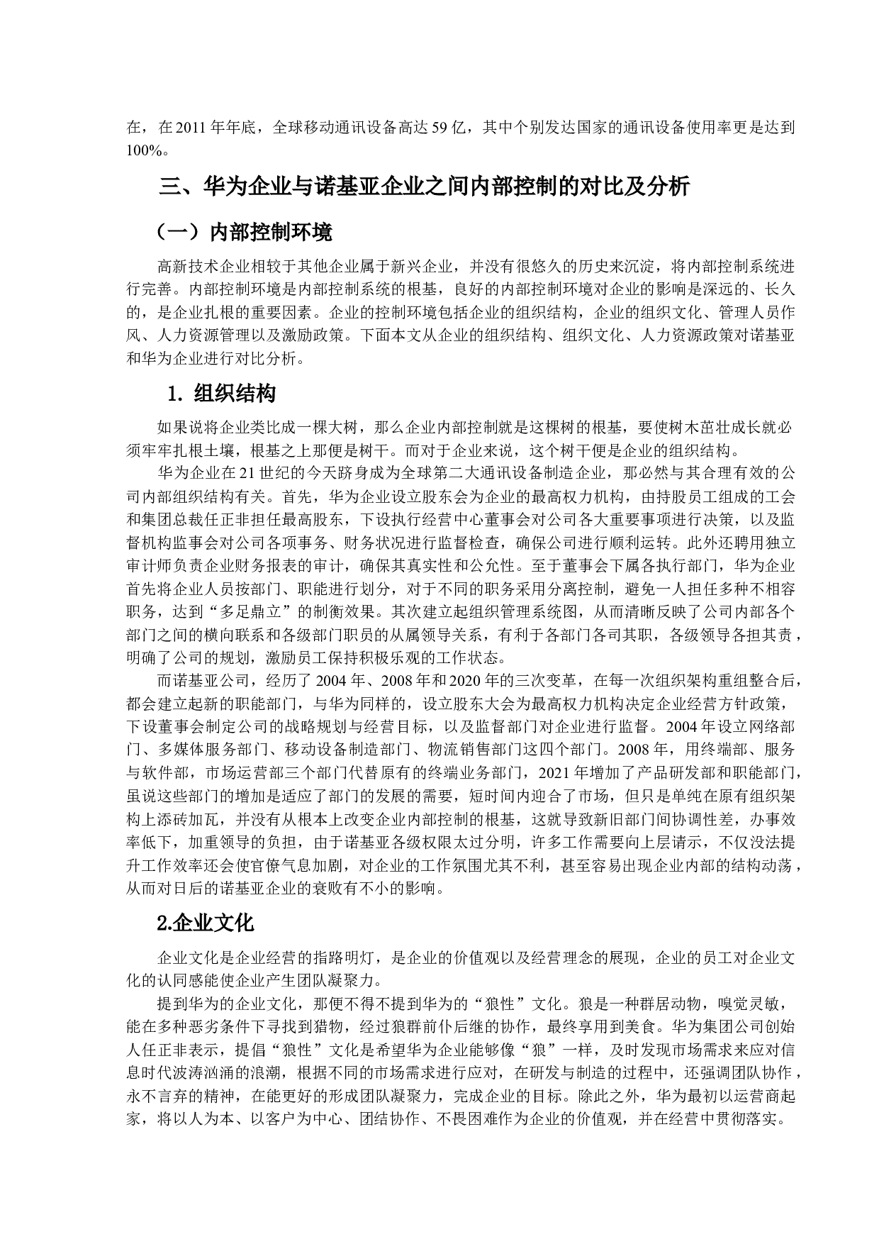 浅析通讯制造业内部控制对企业的影响&mdash;&mdash;以华为、诺基亚对比分析为例-9155字.docx 第5页