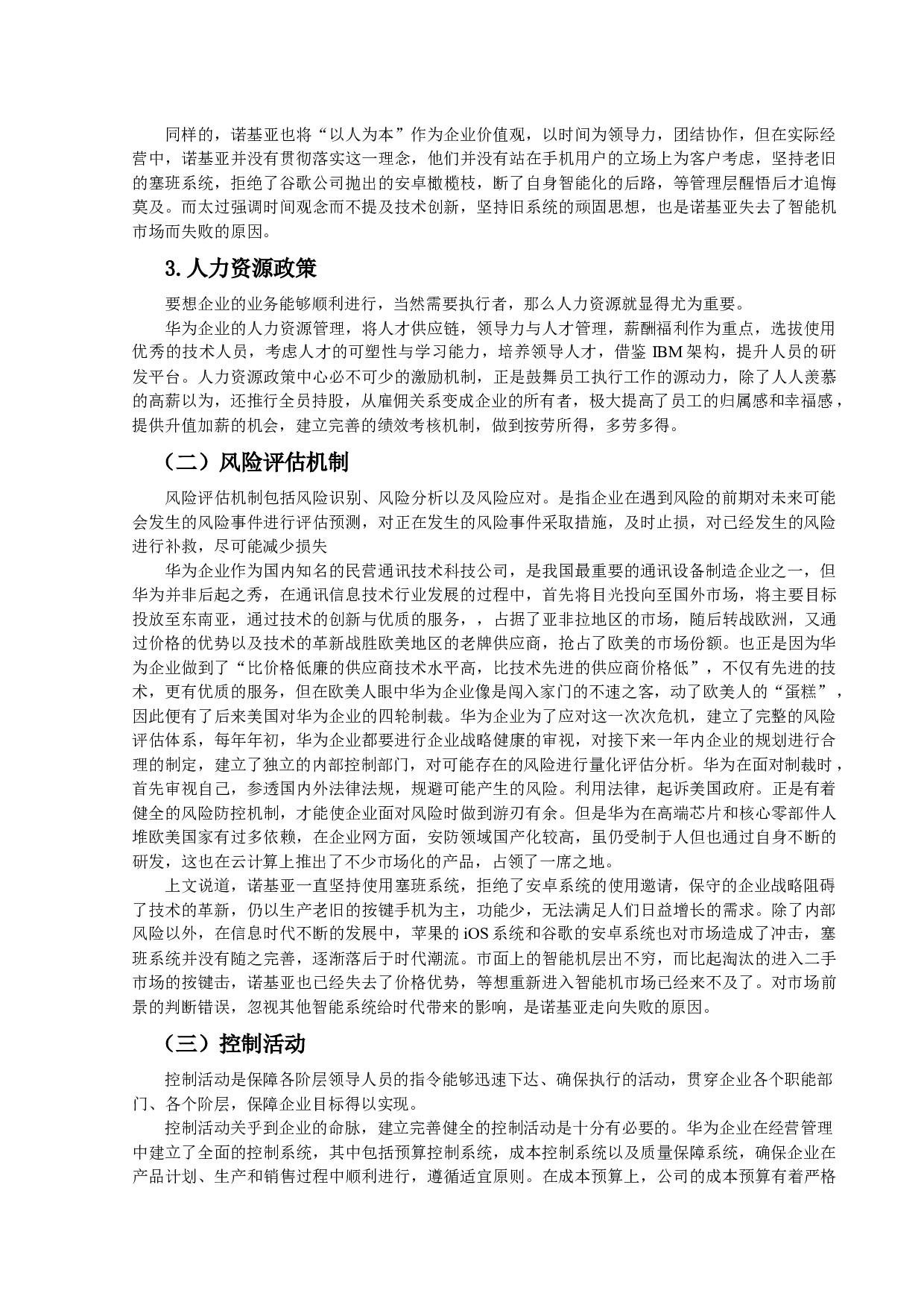 浅析通讯制造业内部控制对企业的影响&mdash;&mdash;以华为、诺基亚对比分析为例-9155字.docx 第6页