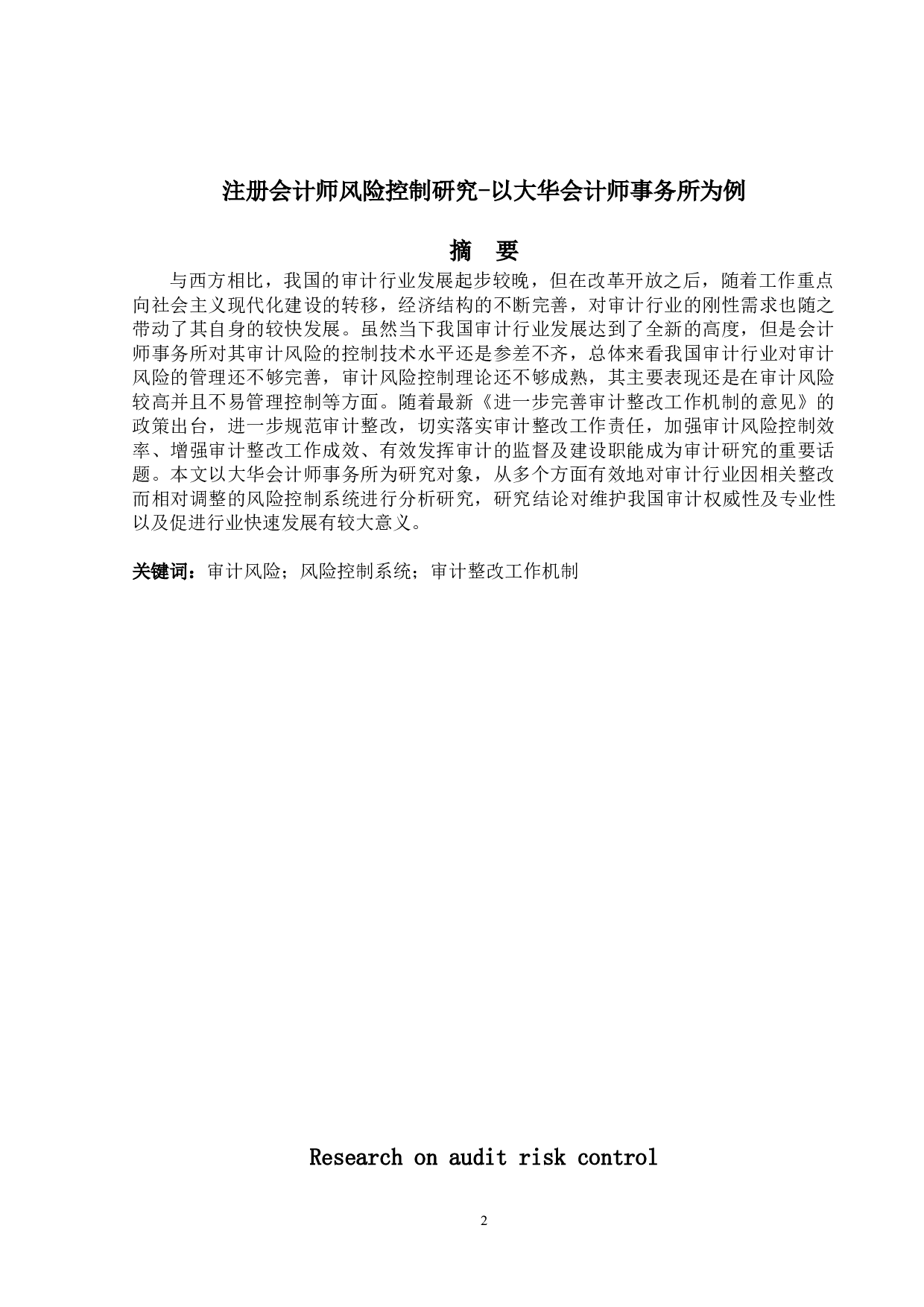 注册会计师审计风险控制研究-9762字.doc 第1页