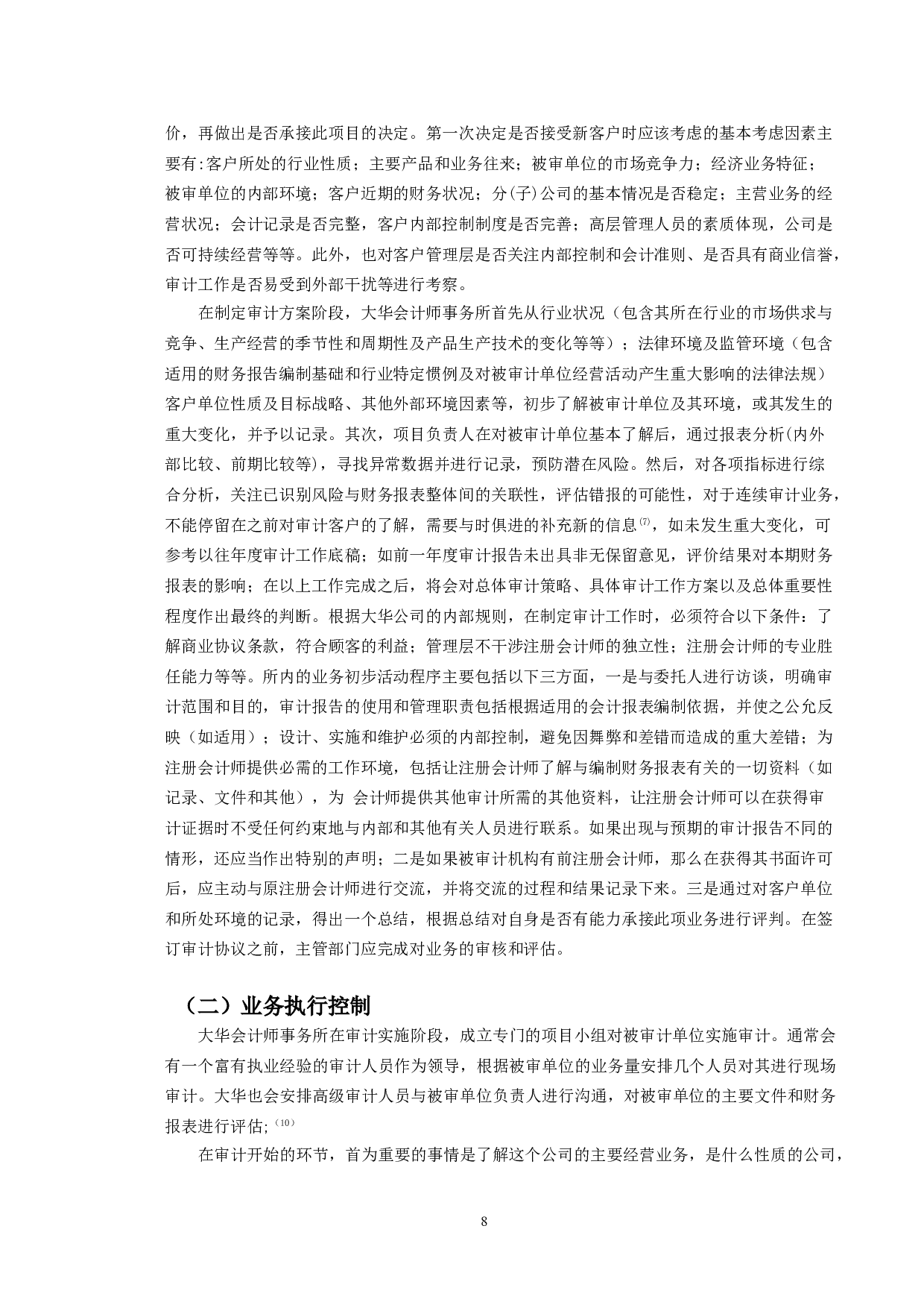 注册会计师审计风险控制研究-9762字.doc 第7页