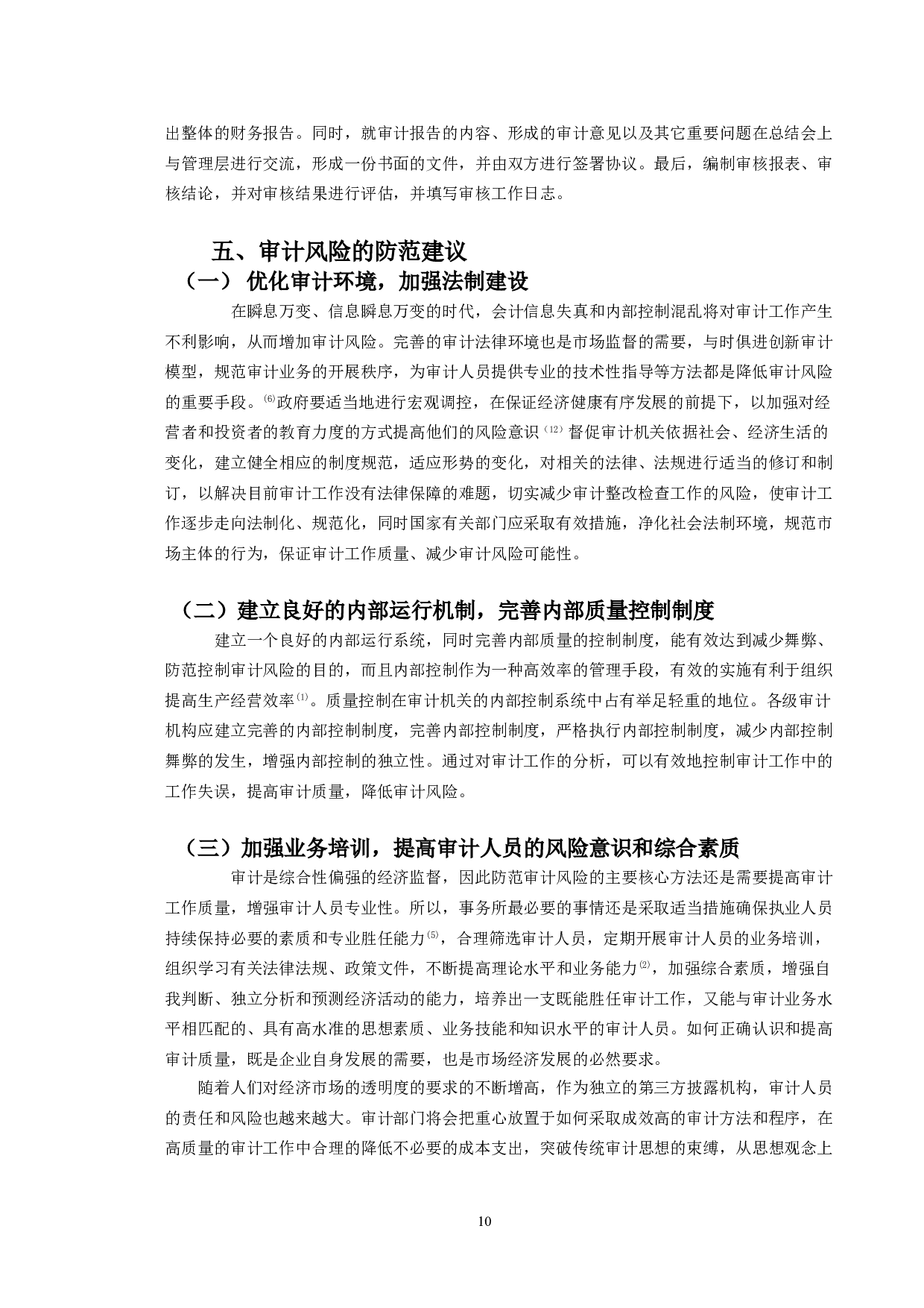 注册会计师审计风险控制研究-9762字.doc 第9页