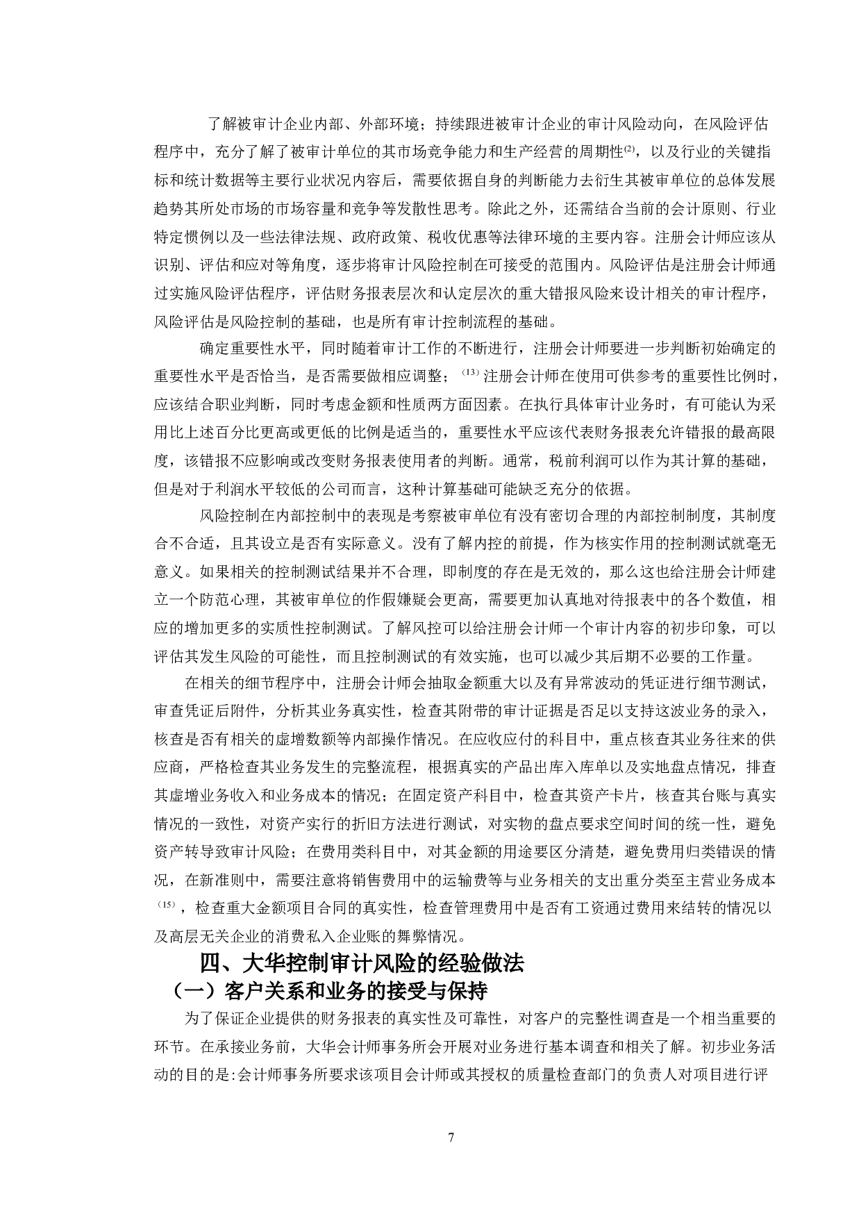 注册会计师审计风险控制研究-9762字.doc 第6页
