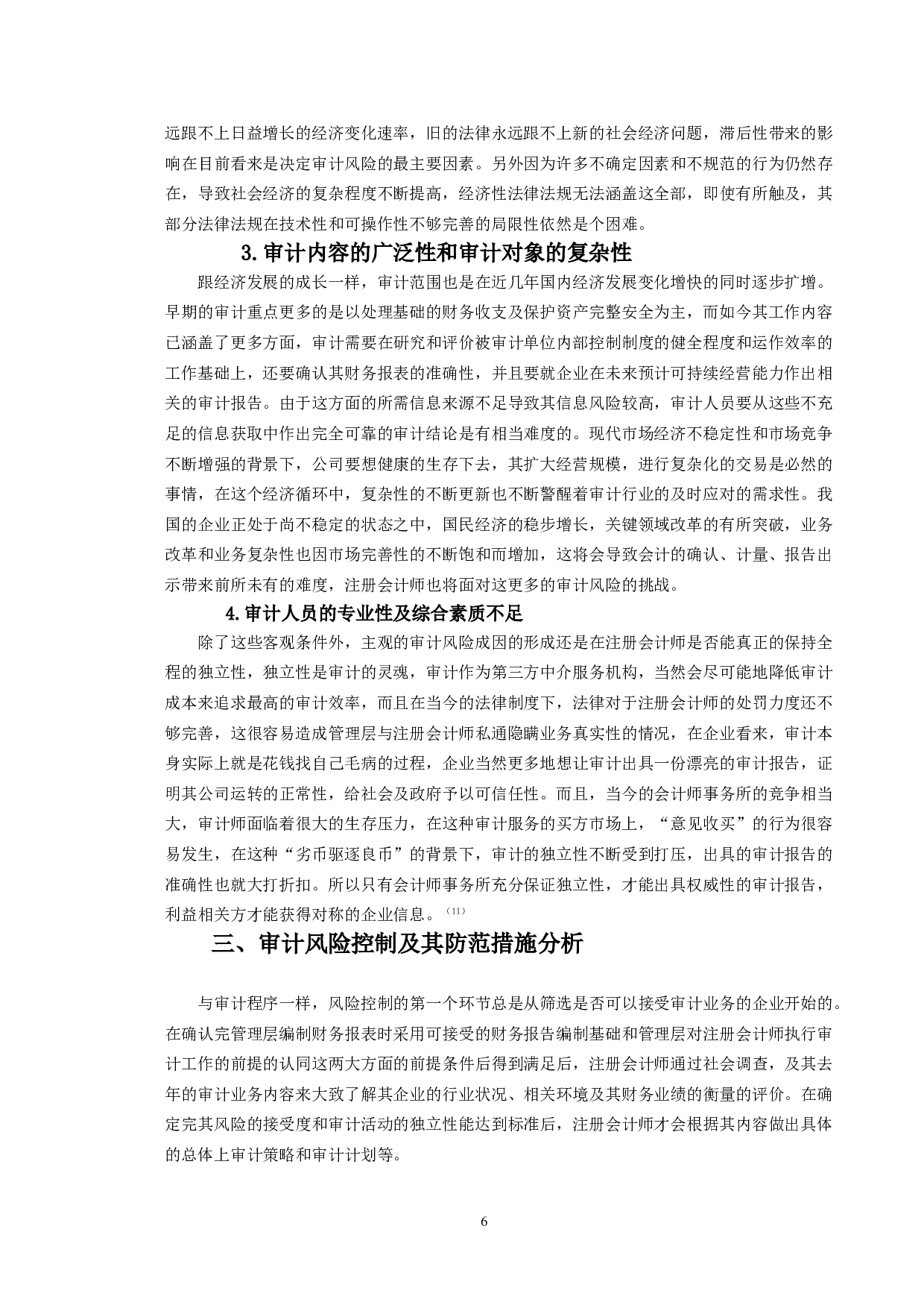 注册会计师审计风险控制研究-9762字.doc 第5页