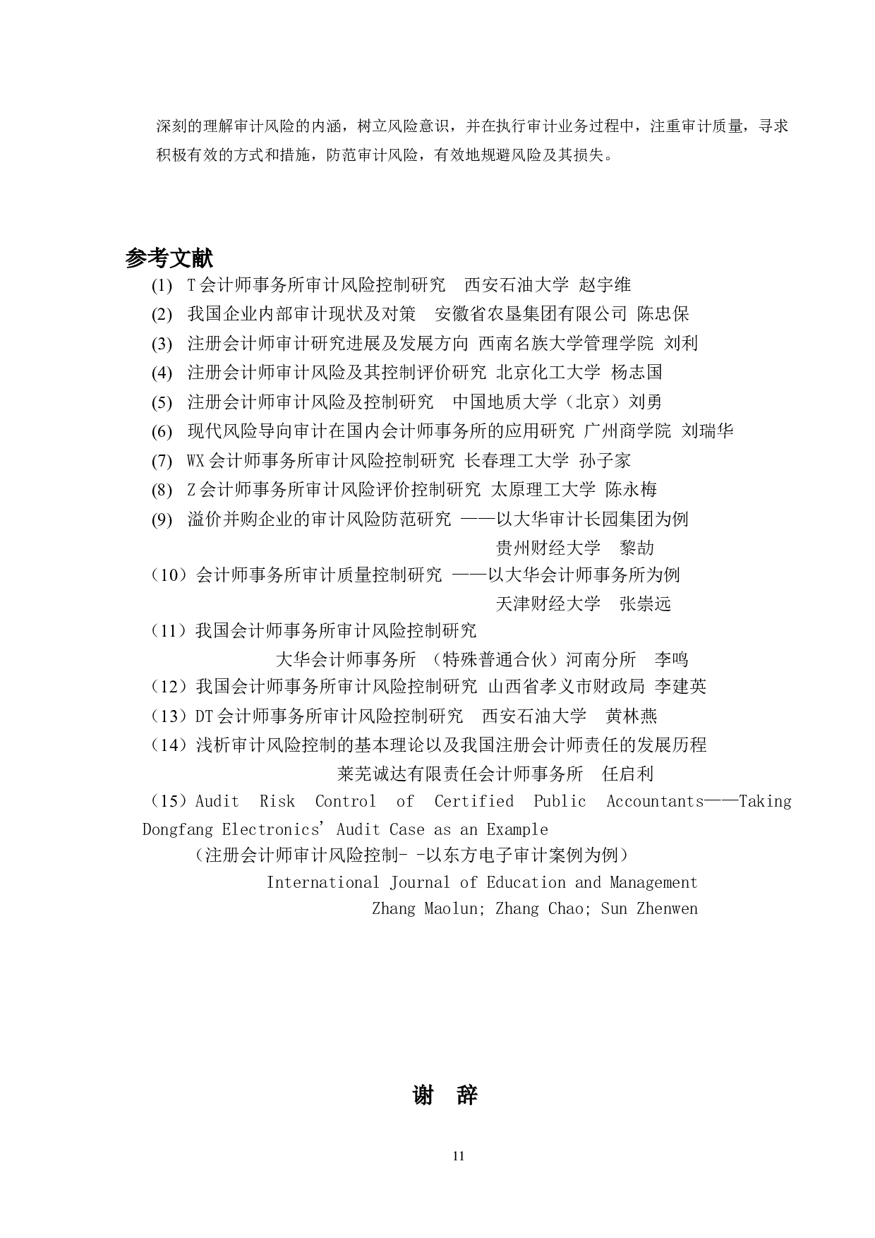 注册会计师审计风险控制研究-9762字.doc 第10页