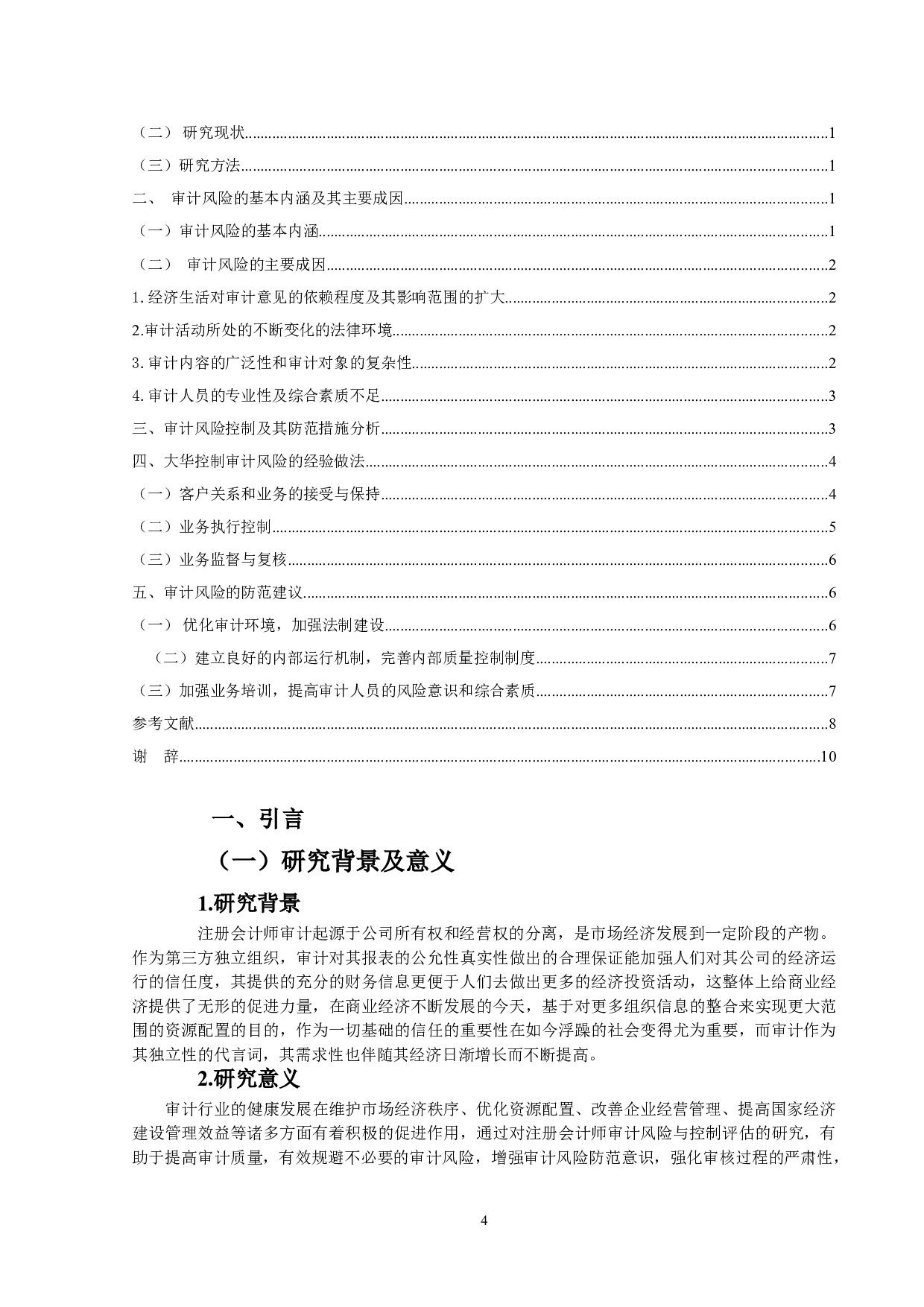 注册会计师审计风险控制研究-9762字.doc 第3页