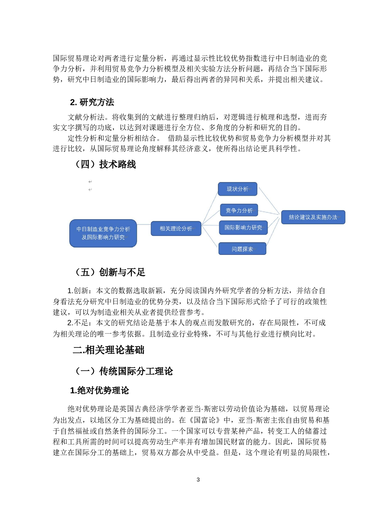 中日制造业竞争力分析及国际影响力研究-15449字.docx 第7页