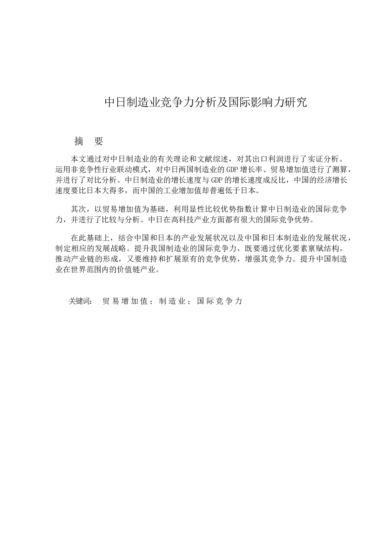 中日制造业竞争力分析及国际影响力研究-15449字.docx 第1页